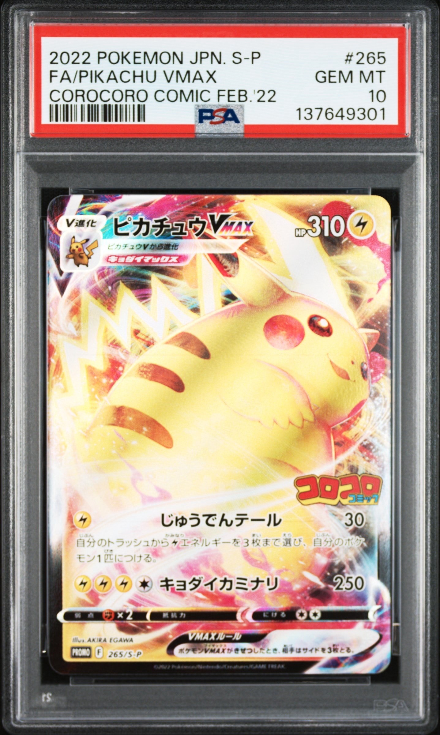 ピカチュウVMAX: プロモ P [S-P 265](月刊コロコロコミック2022年2月号付録)
