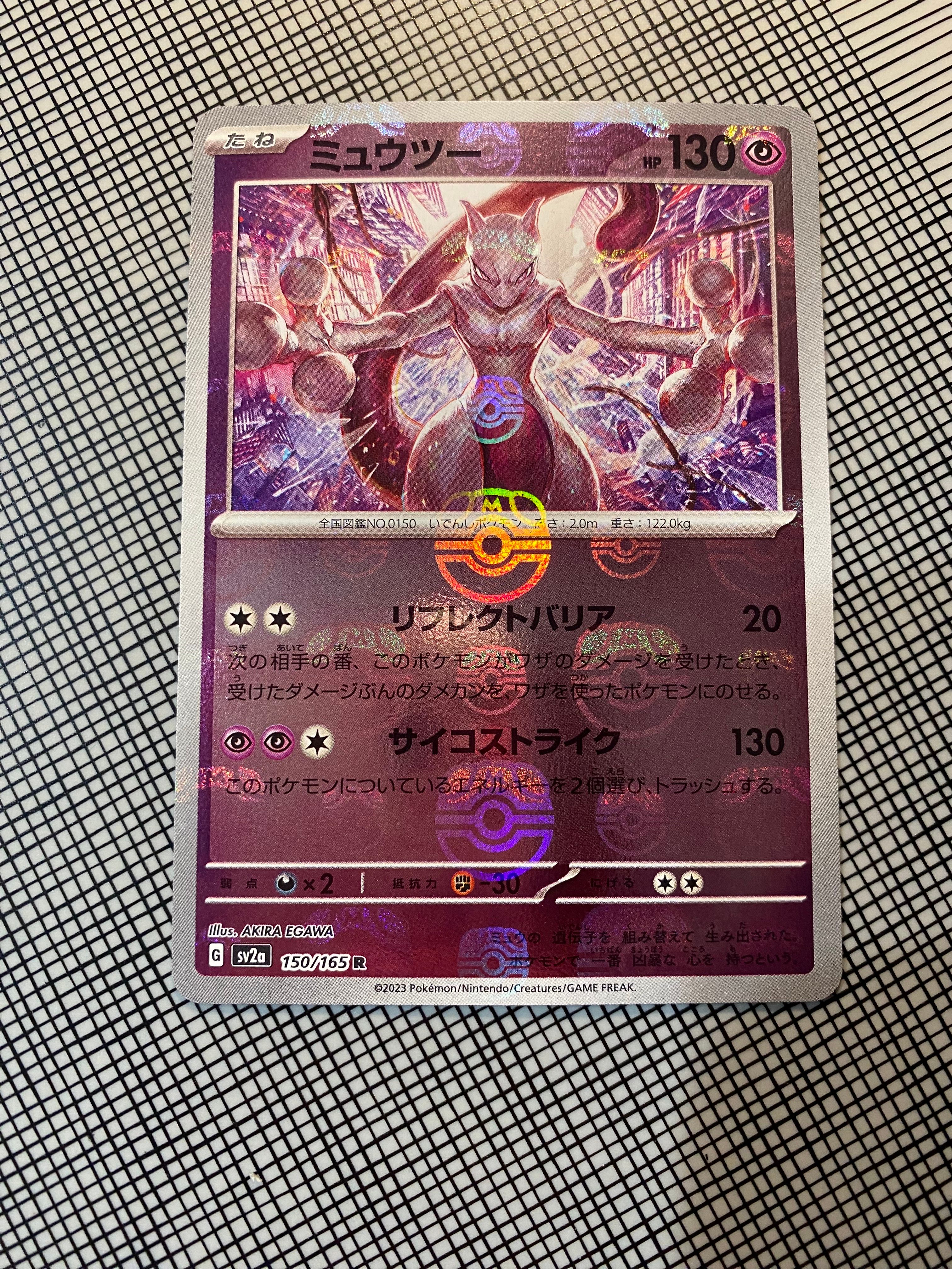ミュウツー R: マスターボールミラー[SV2a 150/165](強化拡張パック「ポケモンカード151」)