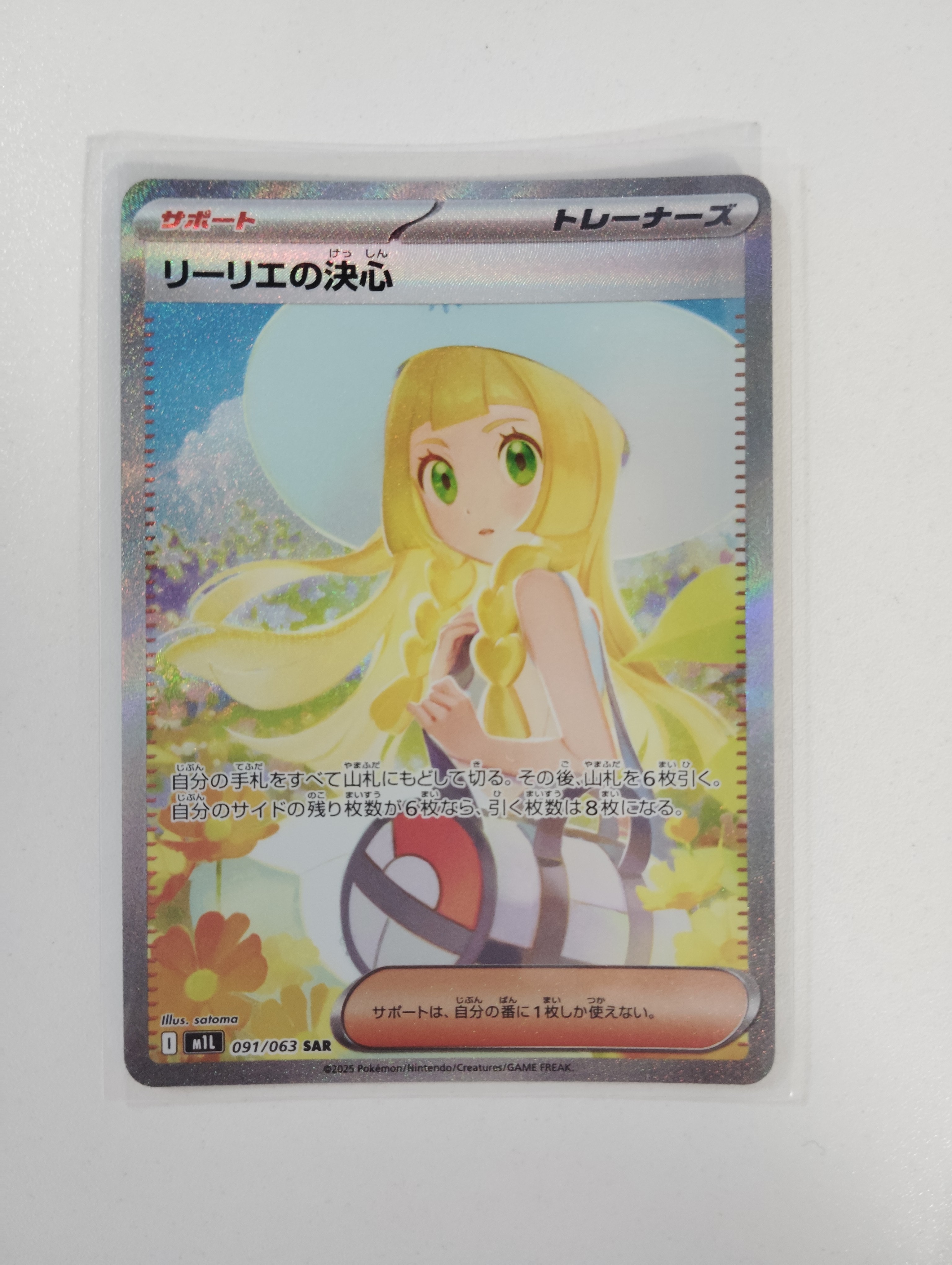 リーリエの決心 SAR [M1L 091/063](拡張パック「メガブレイブ」)