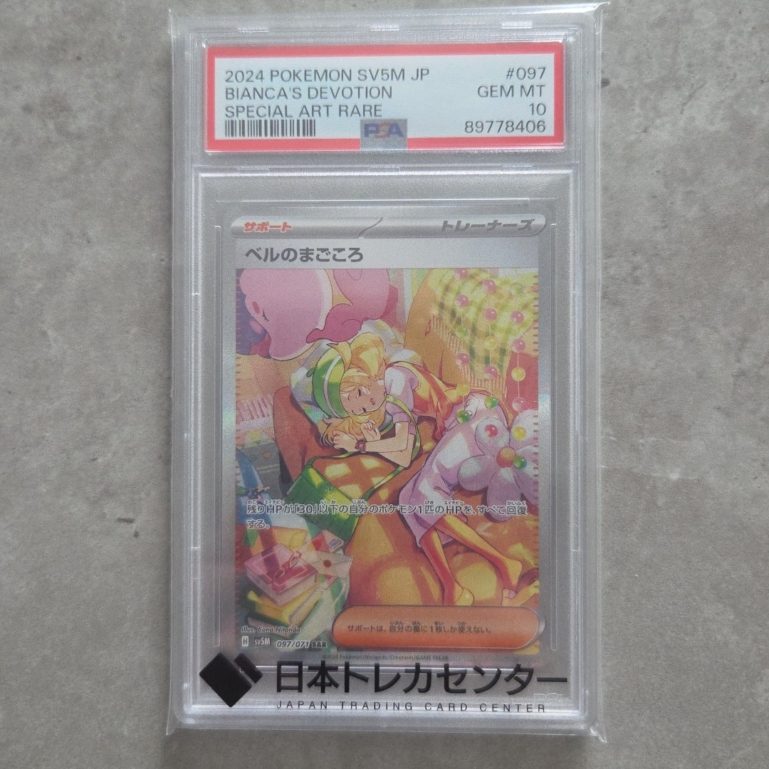 PSA10】ベルのまごころ SAR [SV5M 097/071](拡張パック「サイバー