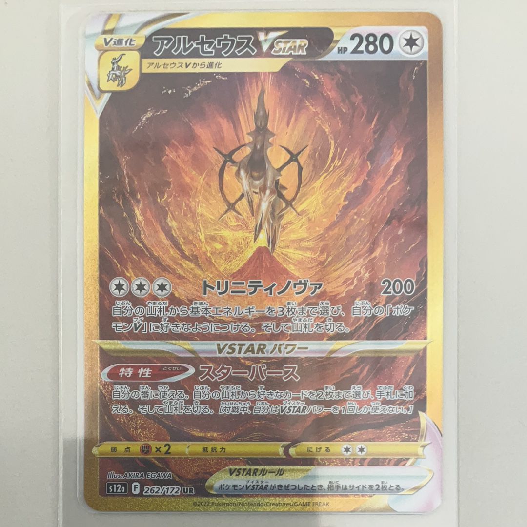 アルセウスVSTAR UR[s12a 262/172](ハイクラスパック「VSTARユニバース」)