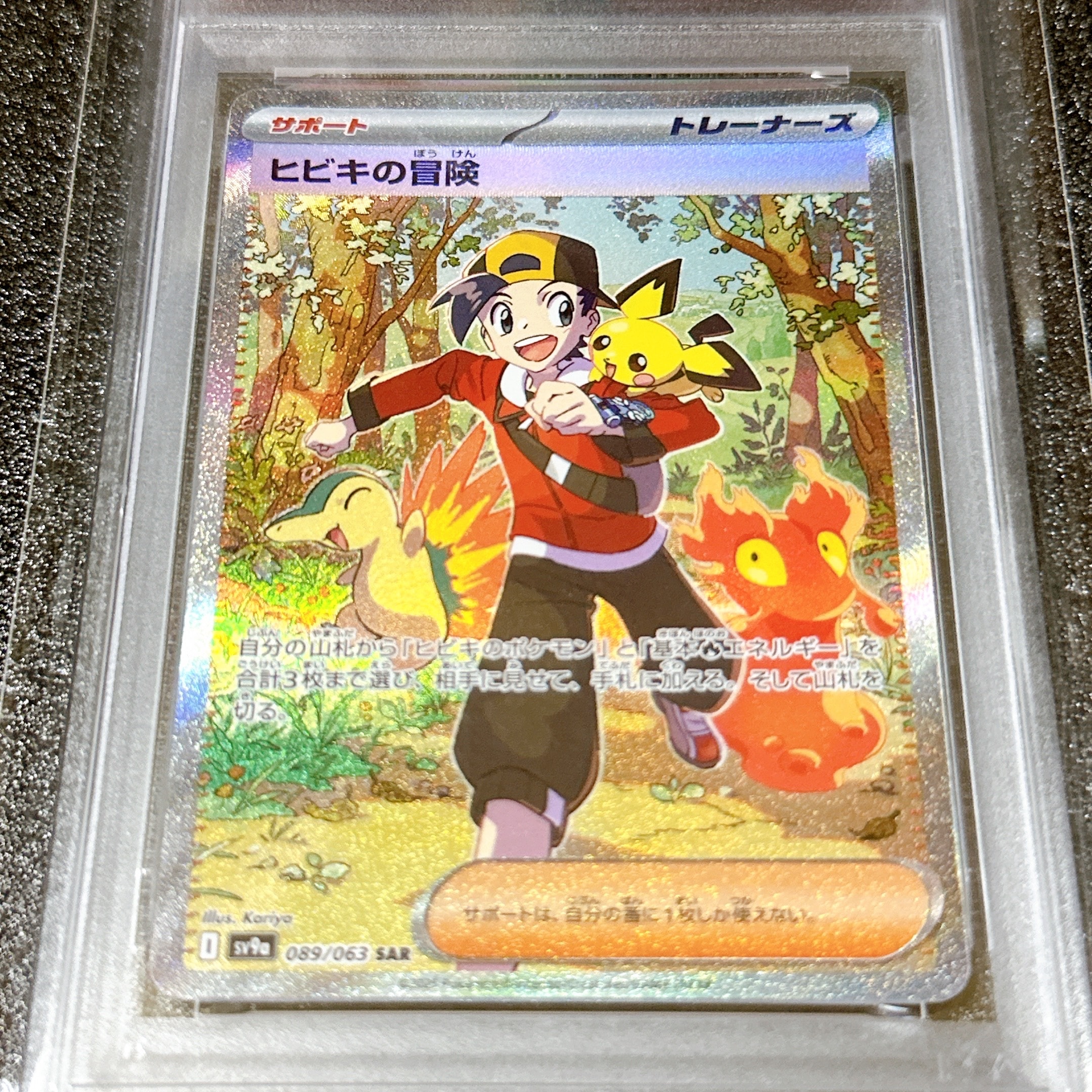PSA10】ヒビキの冒険 SAR [SV9a 089/063](強化拡張パック「熱風の