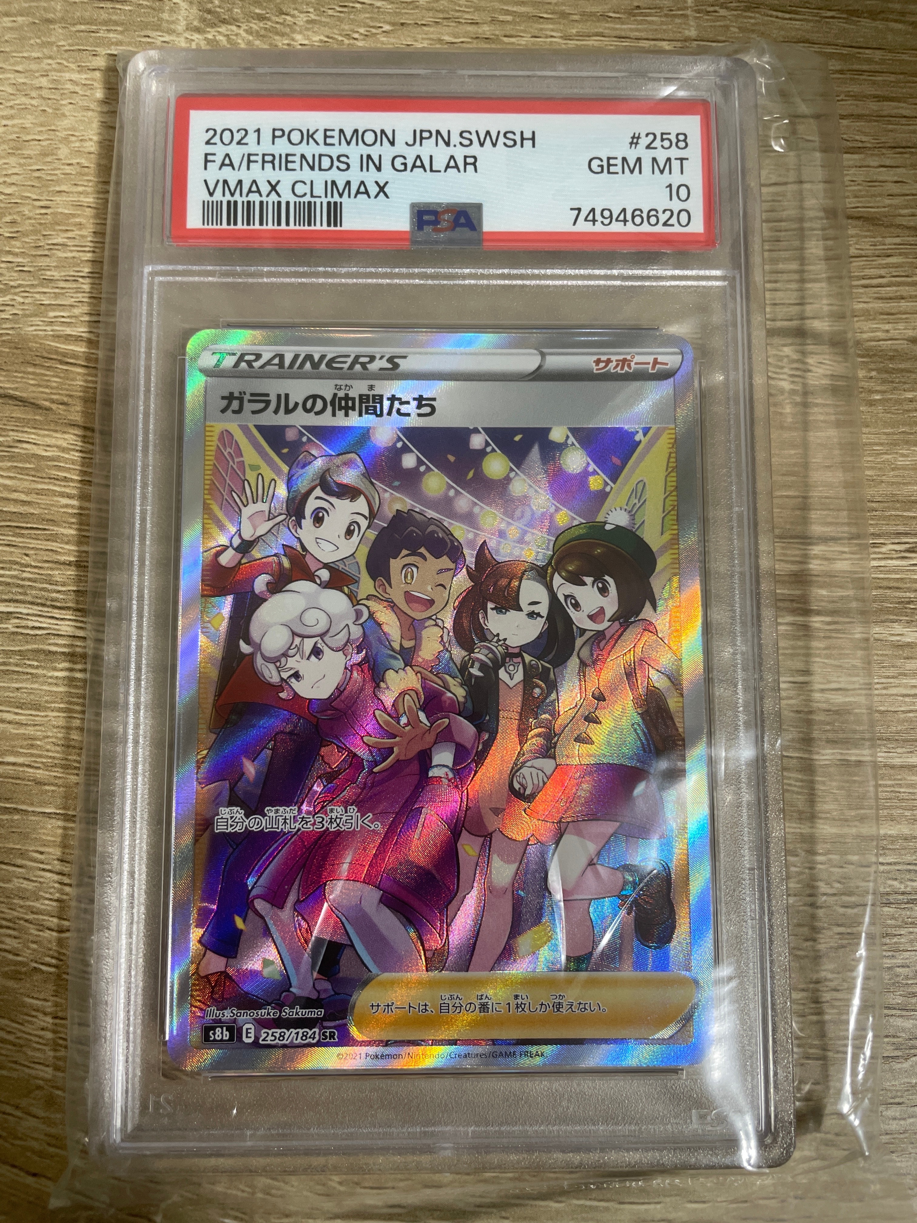 ガラルの仲間たち SR[S8b 258/184](ハイクラスパック「VMAXクライマックス」)