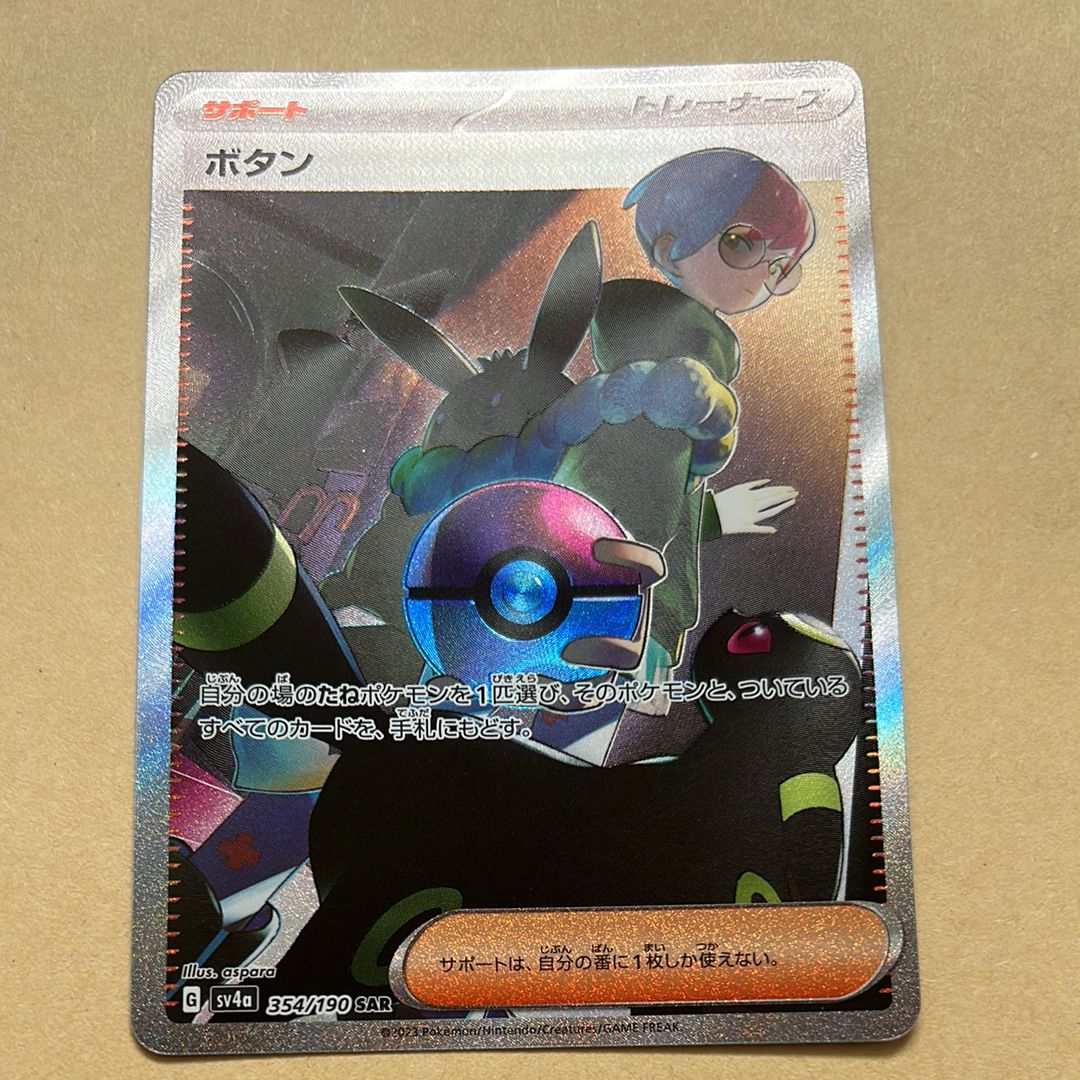 ボタン SAR [SV4a 354/190](ハイクラスパック「シャイニートレジャーex」)
