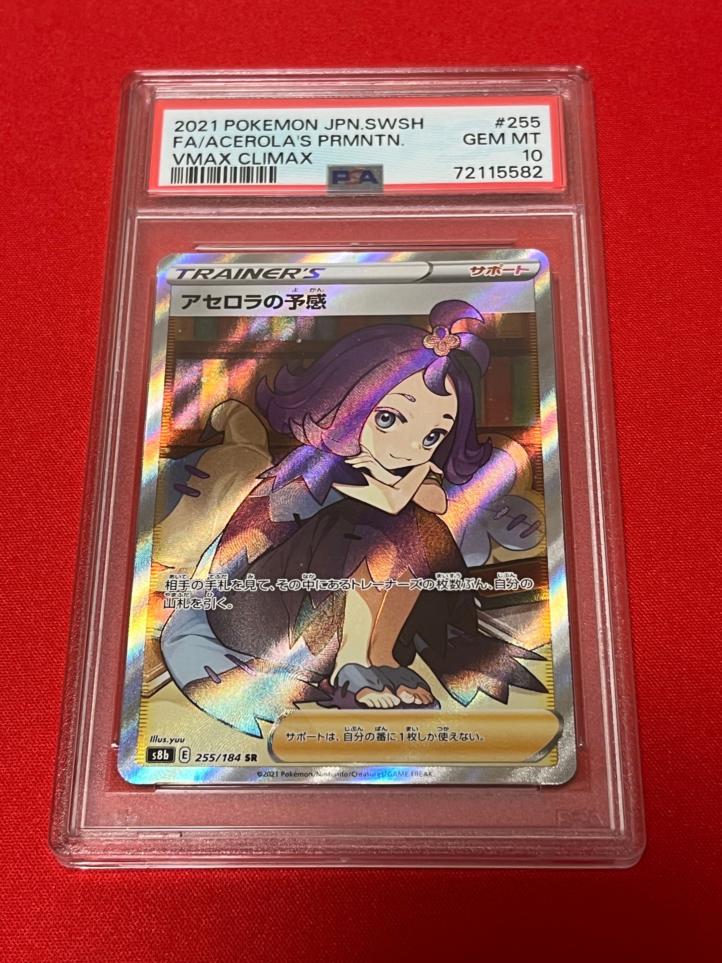 アセロラの予感 SR[S8b 255/184](ハイクラスパック「VMAXクライマックス」)