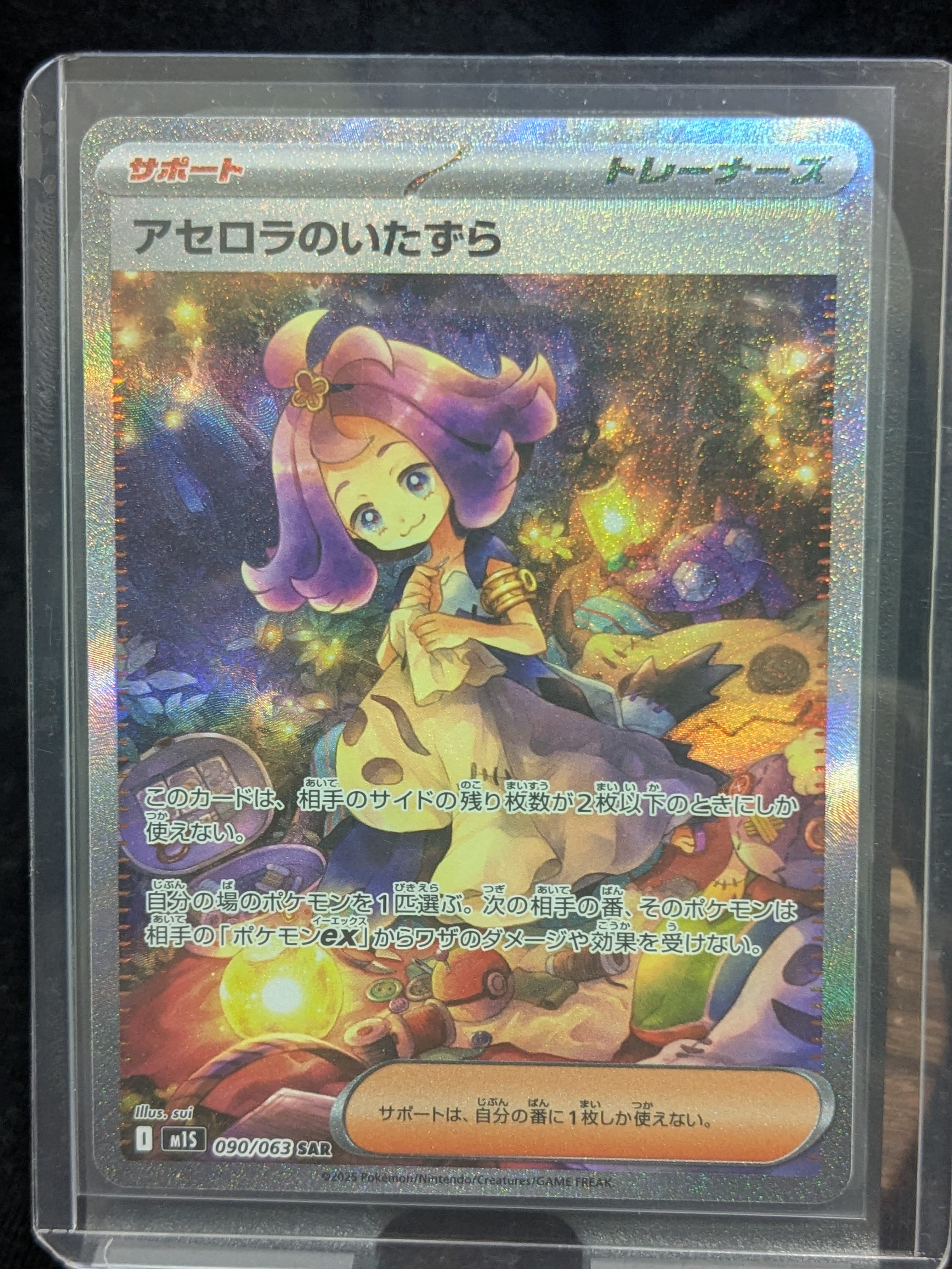 アセロラのいたずら SAR [M1S 090/063](拡張パック「メガシンフォニア」)