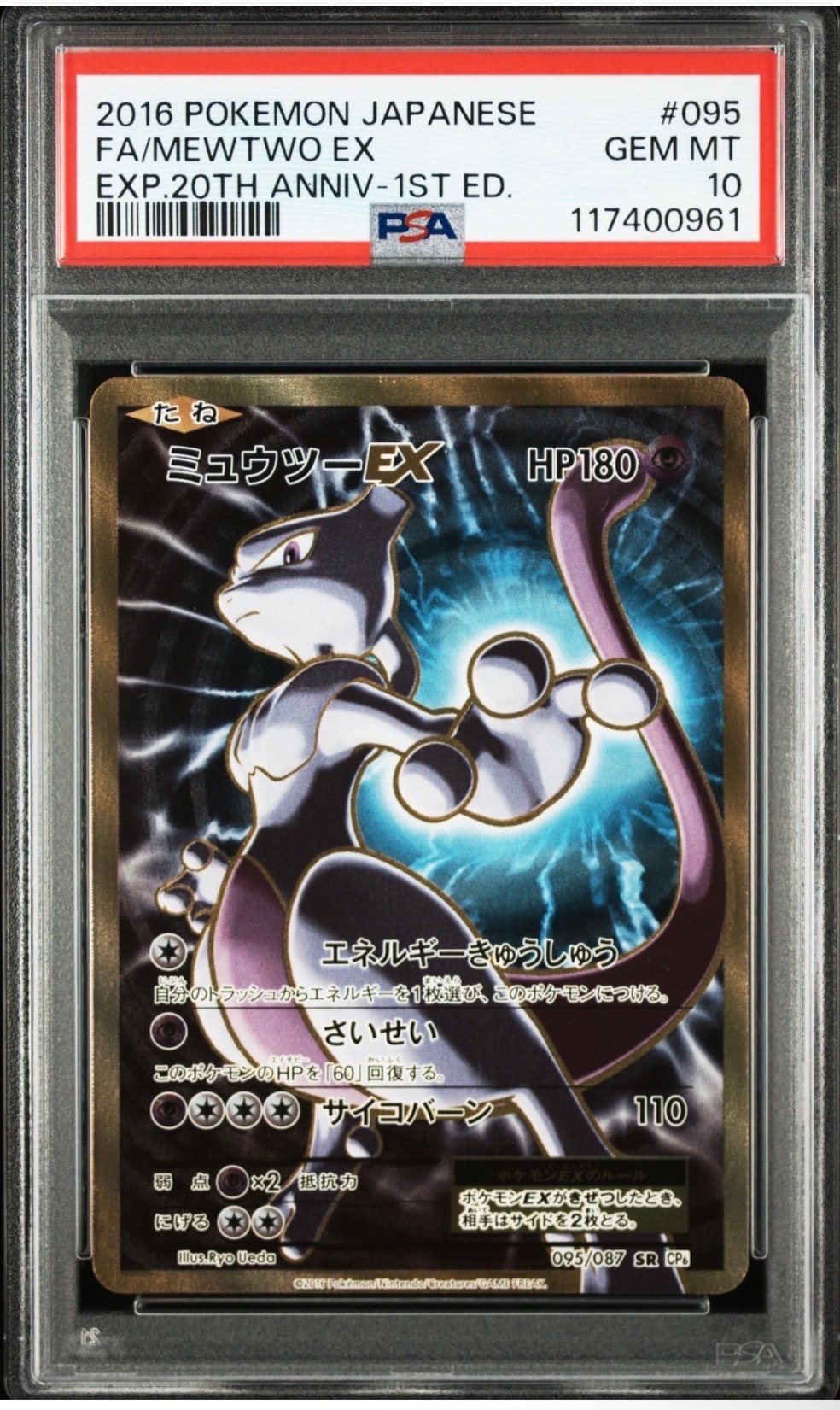 ミュウツーEX SR :1ED [CP6 095/087](コンセプトパック「ポケットモンスターカードゲーム 拡張パック 20th Anniversary」)