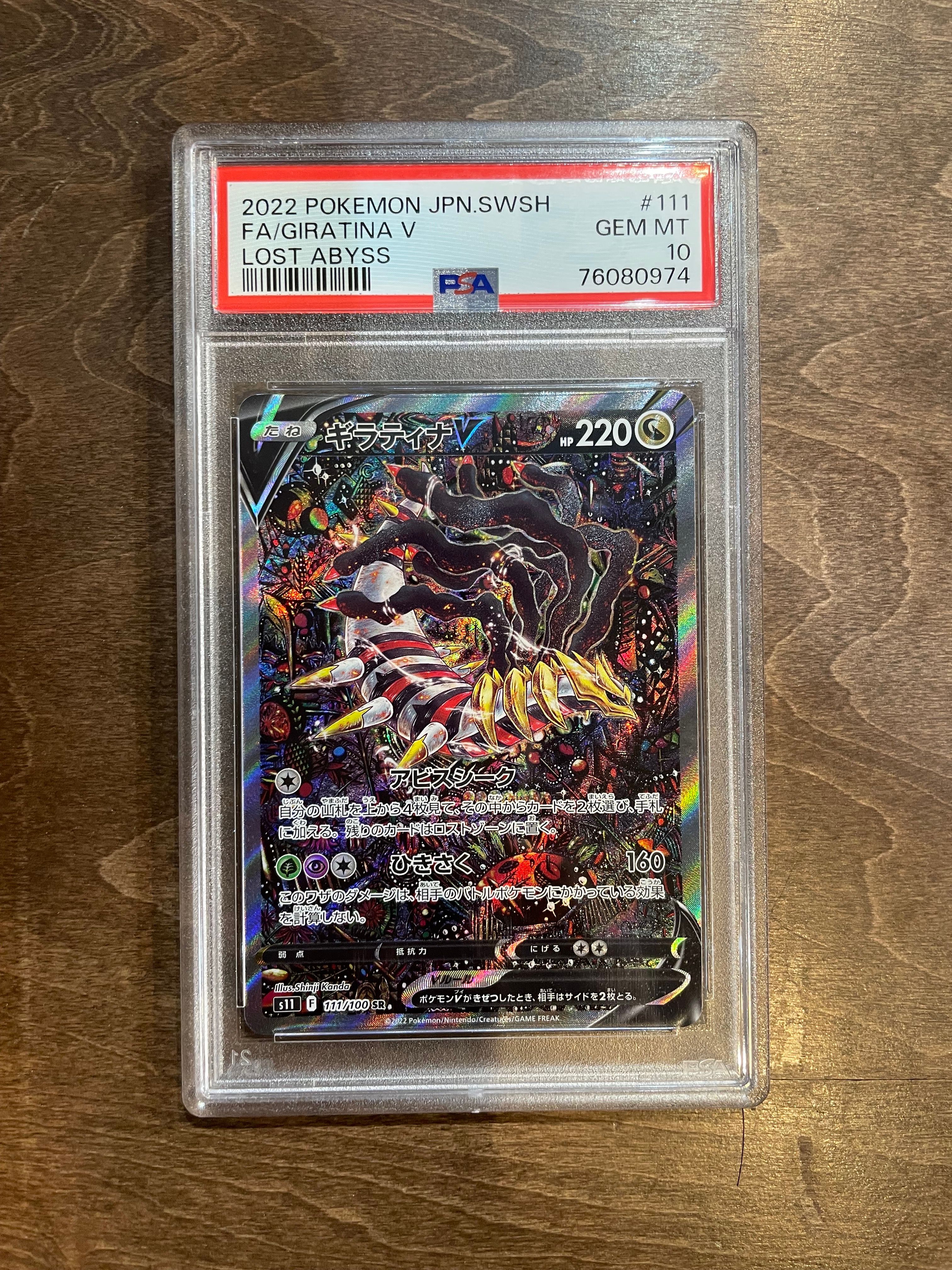 ギラティナV SR: SA[S11 111/100](拡張パック「ロストアビス」)