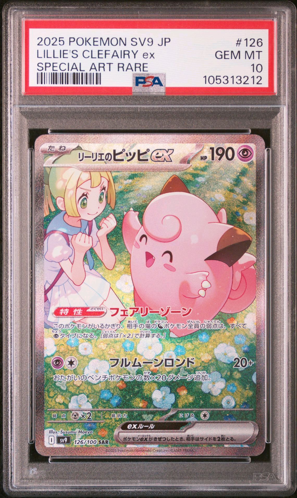 リーリエのピッピex SAR [SV9 126/100](拡張パック「バトルパートナーズ」)