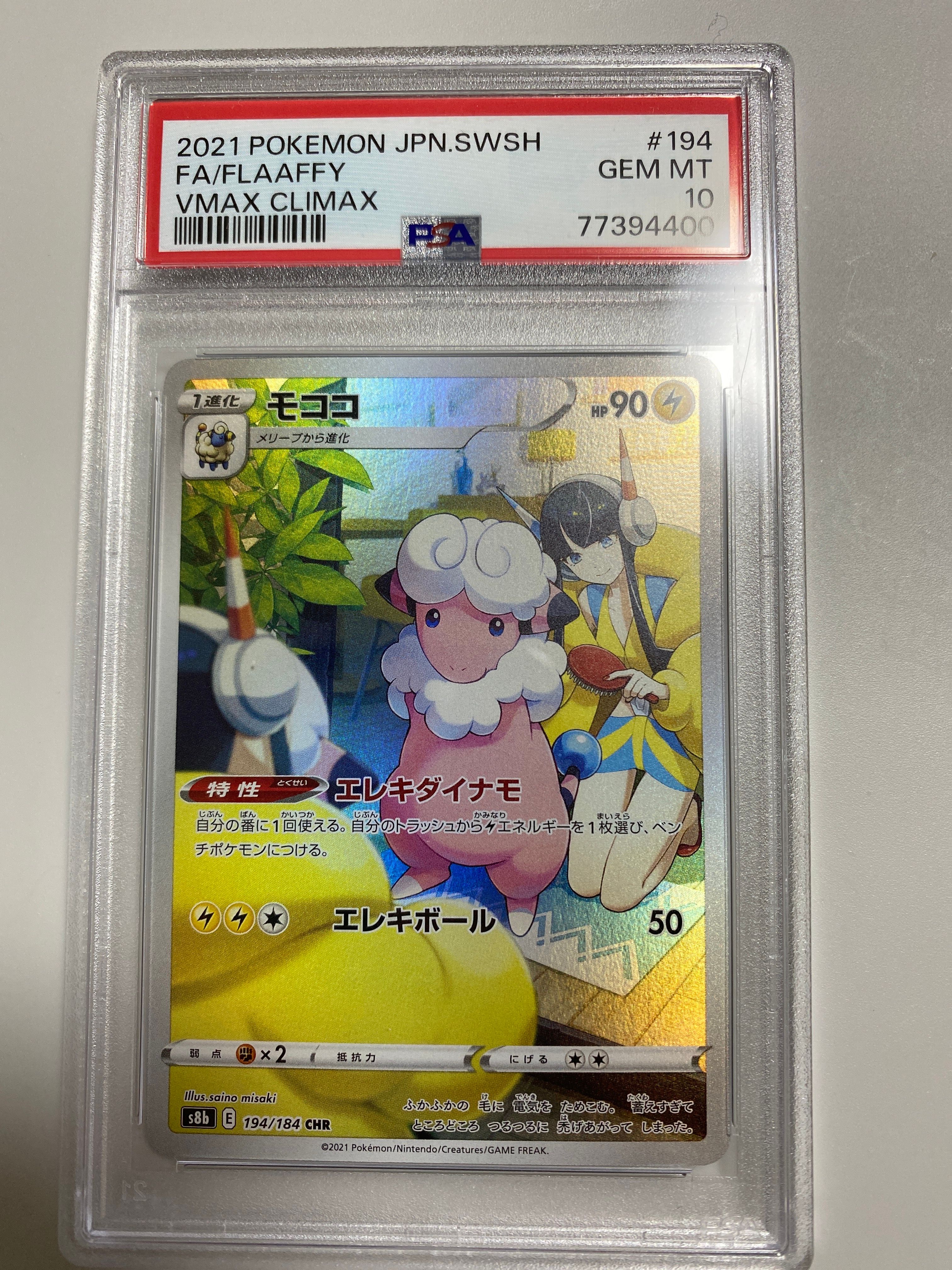 モココ CHR[s8b 194/184](ハイクラスパック「VMAXクライマックス」)