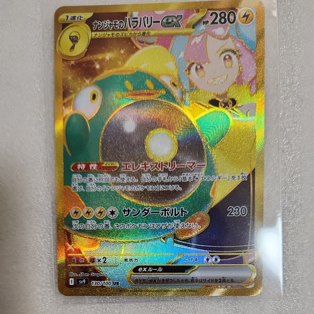 ナンジャモのハラバリーex UR [SV9 130/100](拡張パック「バトルパートナーズ」)