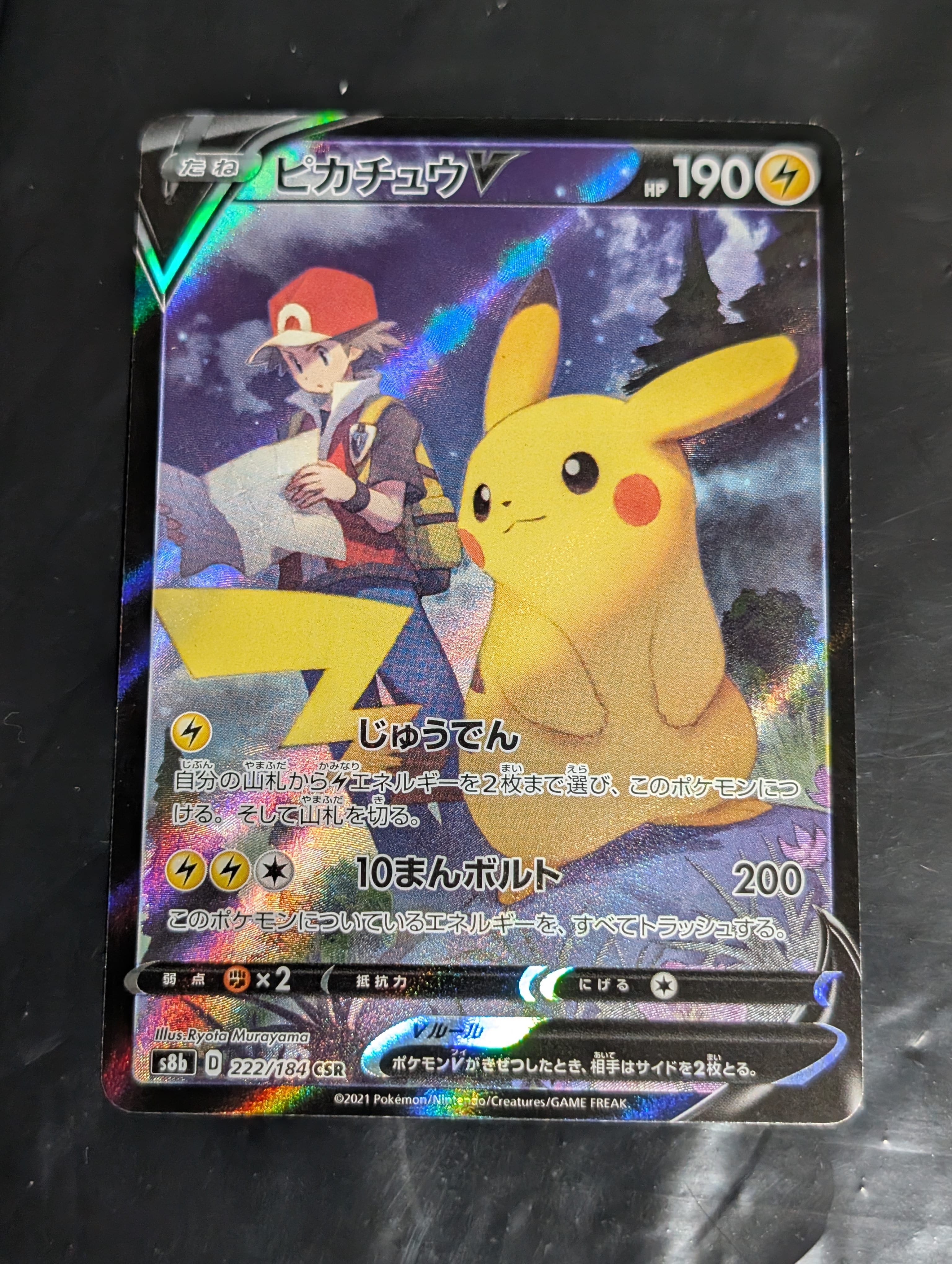 ピカチュウV CSR[S8b 222/184](ハイクラスパック「VMAXクライマックス」)