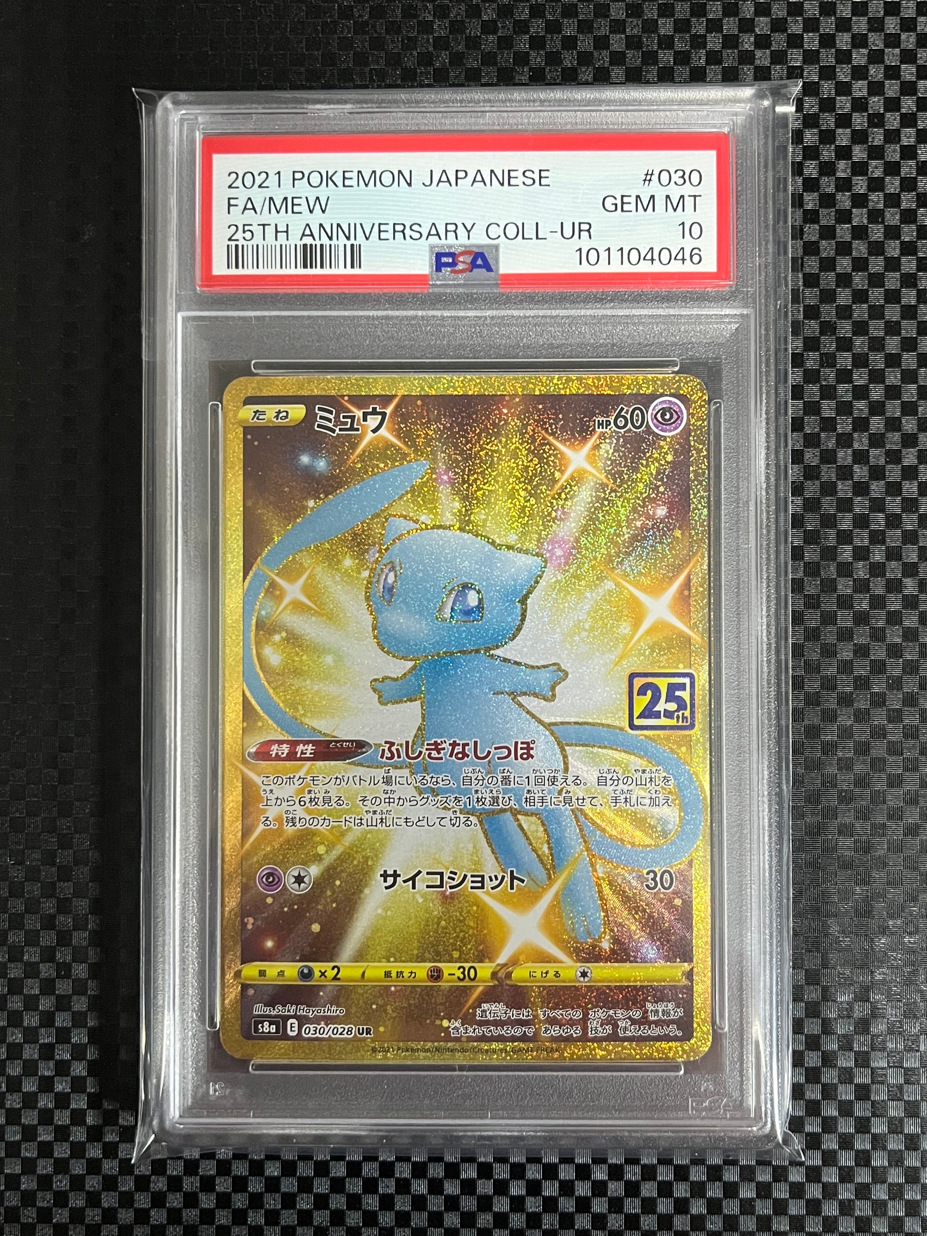 ミュウ ふしぎなしっぽ UR[S8a 030/028](拡張パック「25th ANNIVERSARY COLLECTION」)