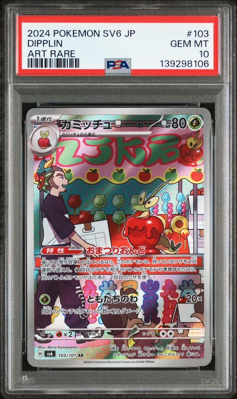 カミッチュ AR [SV6 103/101](拡張パック「変幻の仮面」)