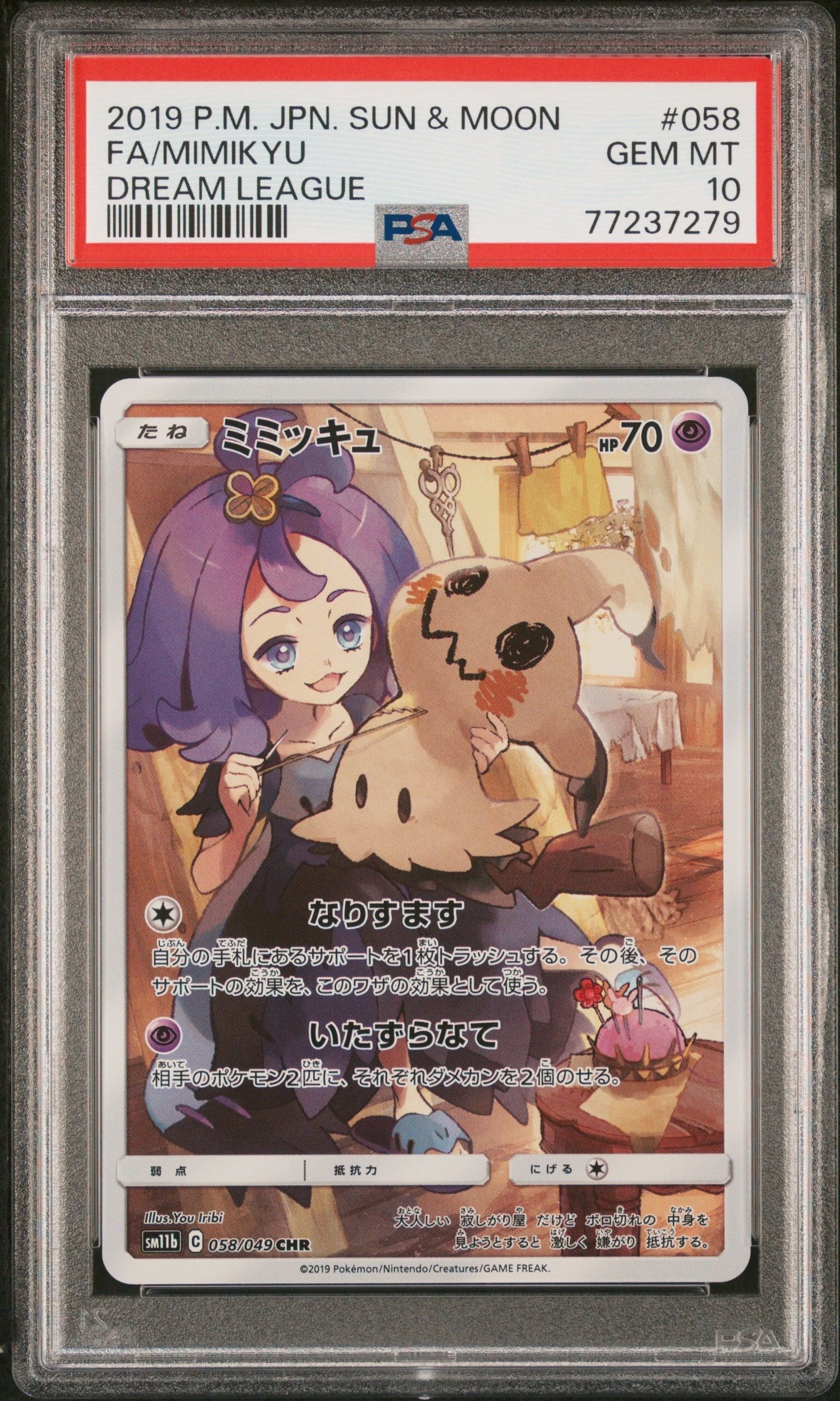 ミミッキュ (アセロラ) CHR[SM11b 058/049](強化拡張パック「ドリームリーグ」)