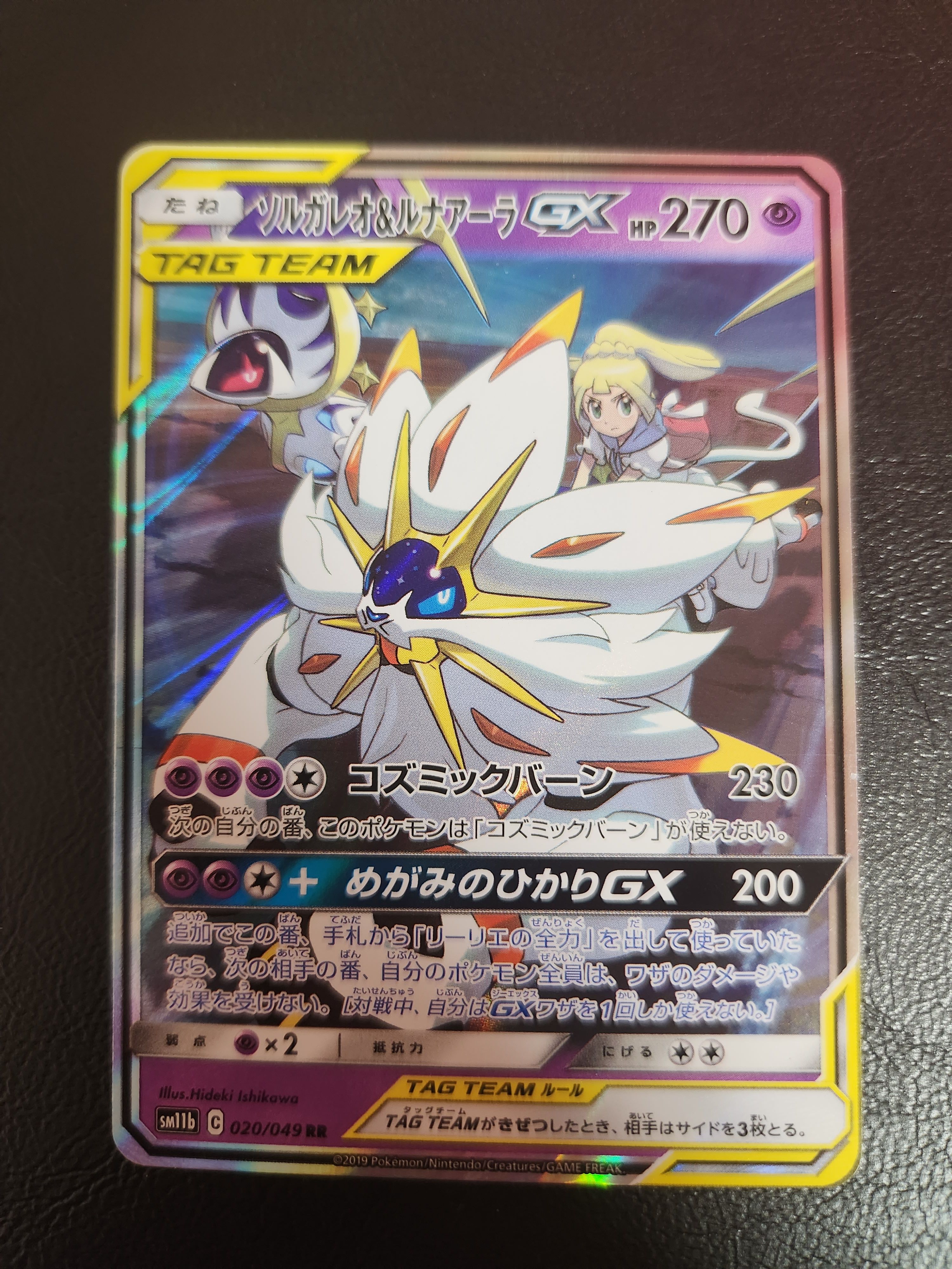 ソルガレオ&ルナアーラGX (リーリエ) RR[SM11b 020/049](強化拡張パック「ドリームリーグ」)
