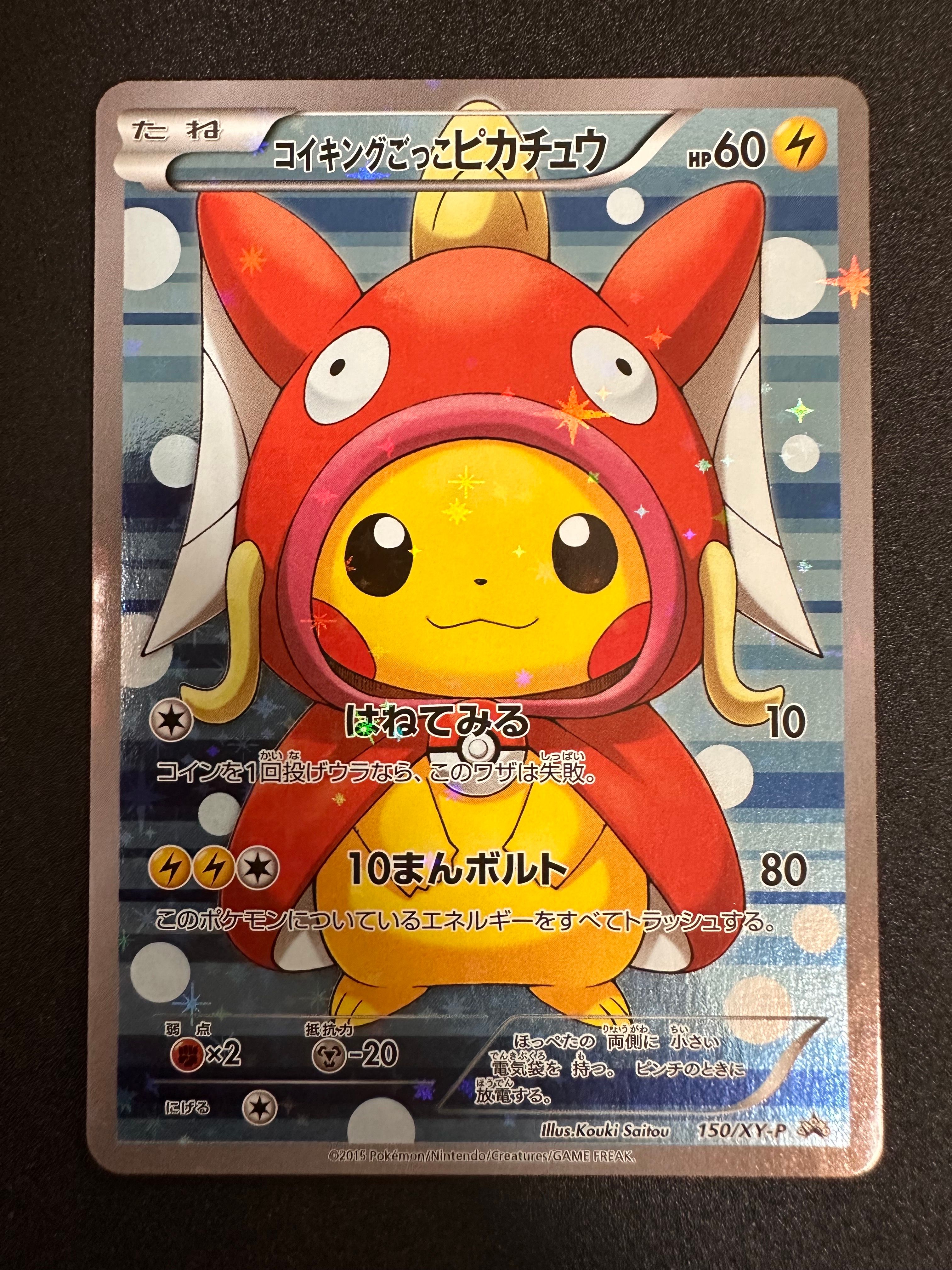 コイキングごっこピカチュウ: プロモ[XY-P 150/XY-P](プロモーションカード「XY-P」)