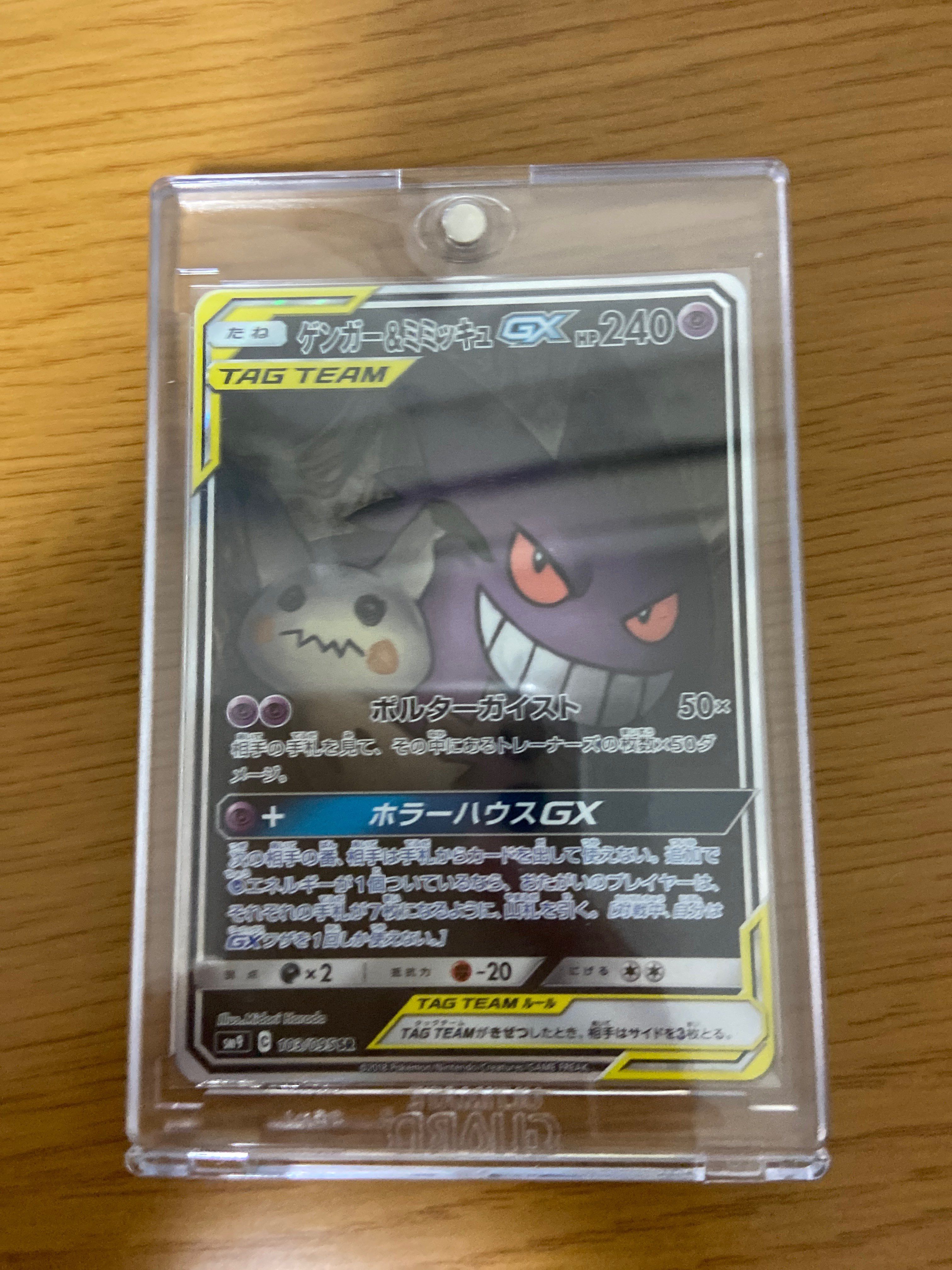 ゲンガー&ミミッキュGX SR: SA[SM9 103/095](拡張パック「タッグボルト」)