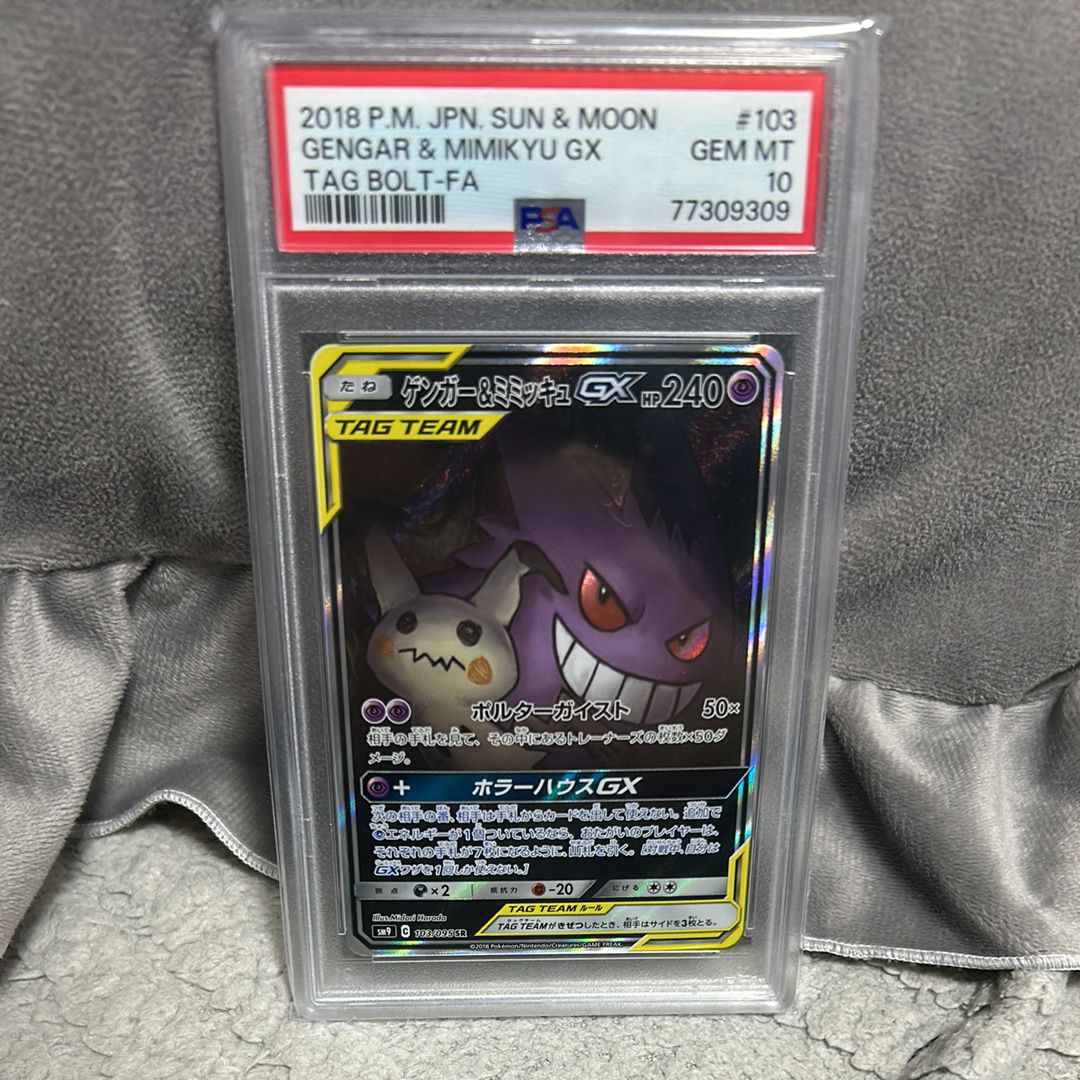 ゲンガー&ミミッキュGX SR: SA[SM9 103/095](拡張パック「タッグボルト」)