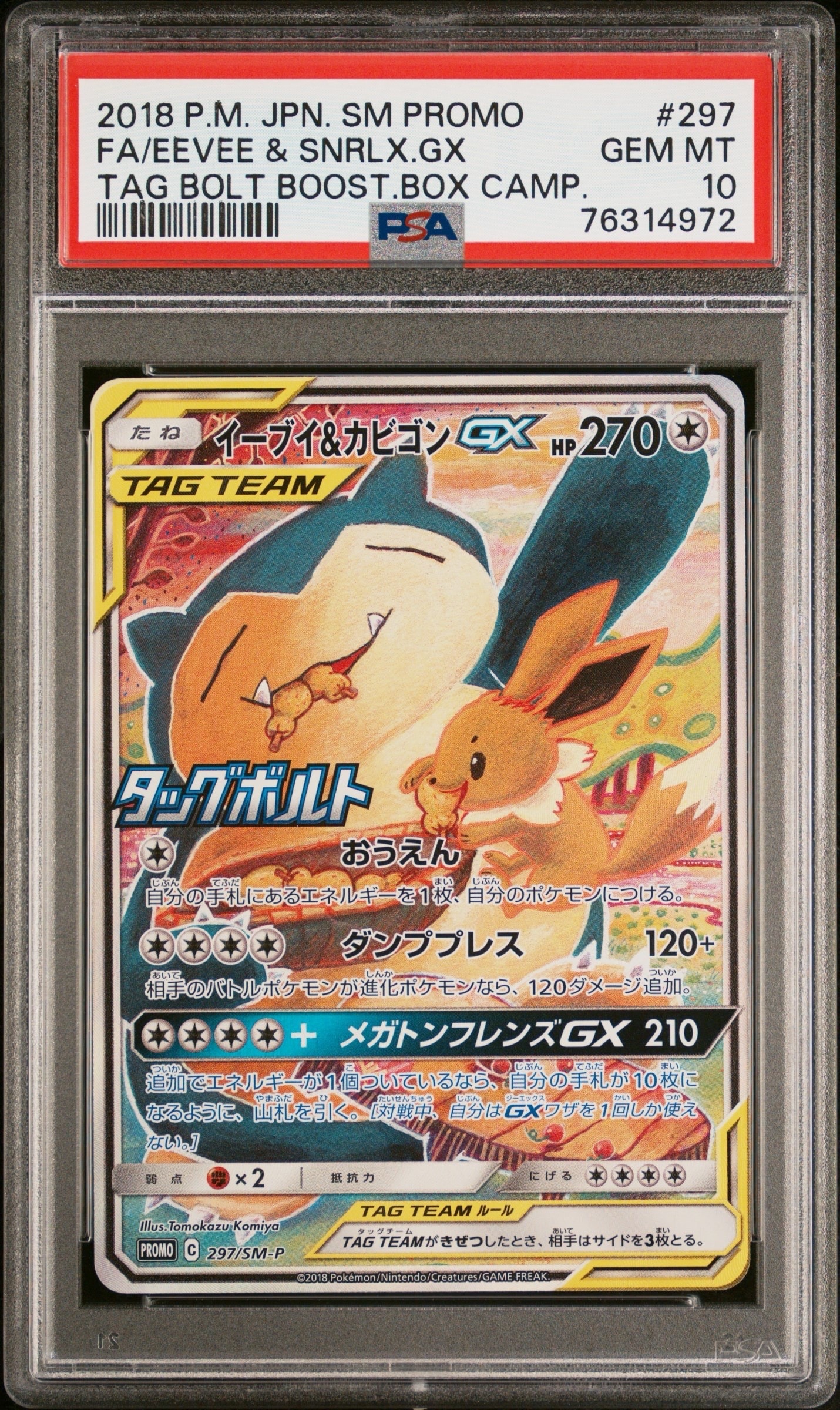 イーブイ&カビゴンGX: プロモ [SM-P 297](プロモーションカード「SM-P」)