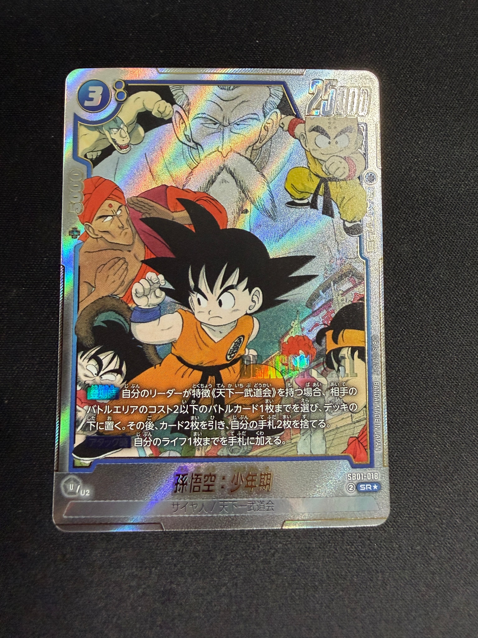 孫悟空：少年期 SR☆ [SB01-018](フュージョンワールド「MANGA BOOSTER