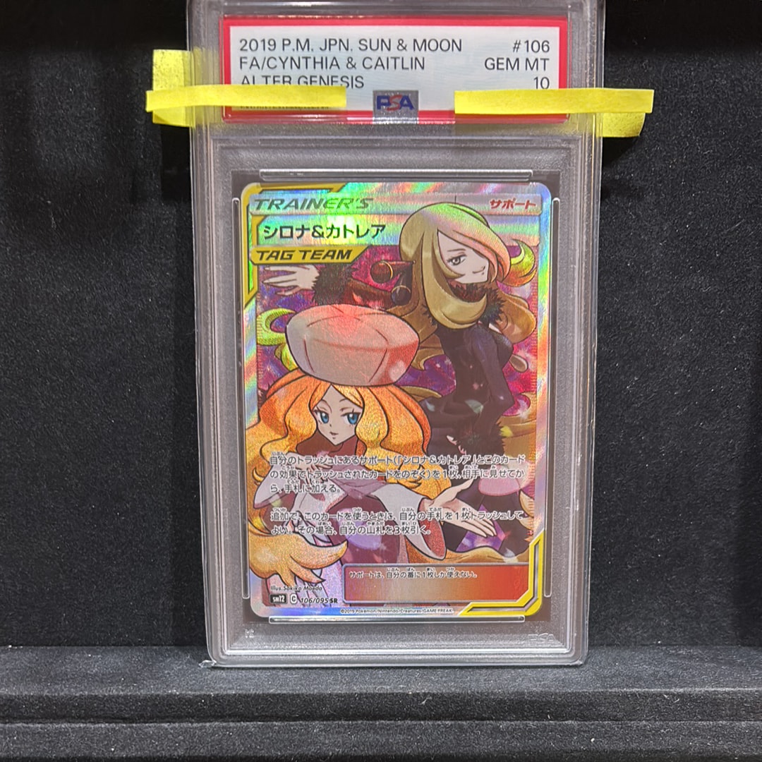 シロナ&カトレア SR[SM12 106/095](拡張パック「オルタージェネシス」)