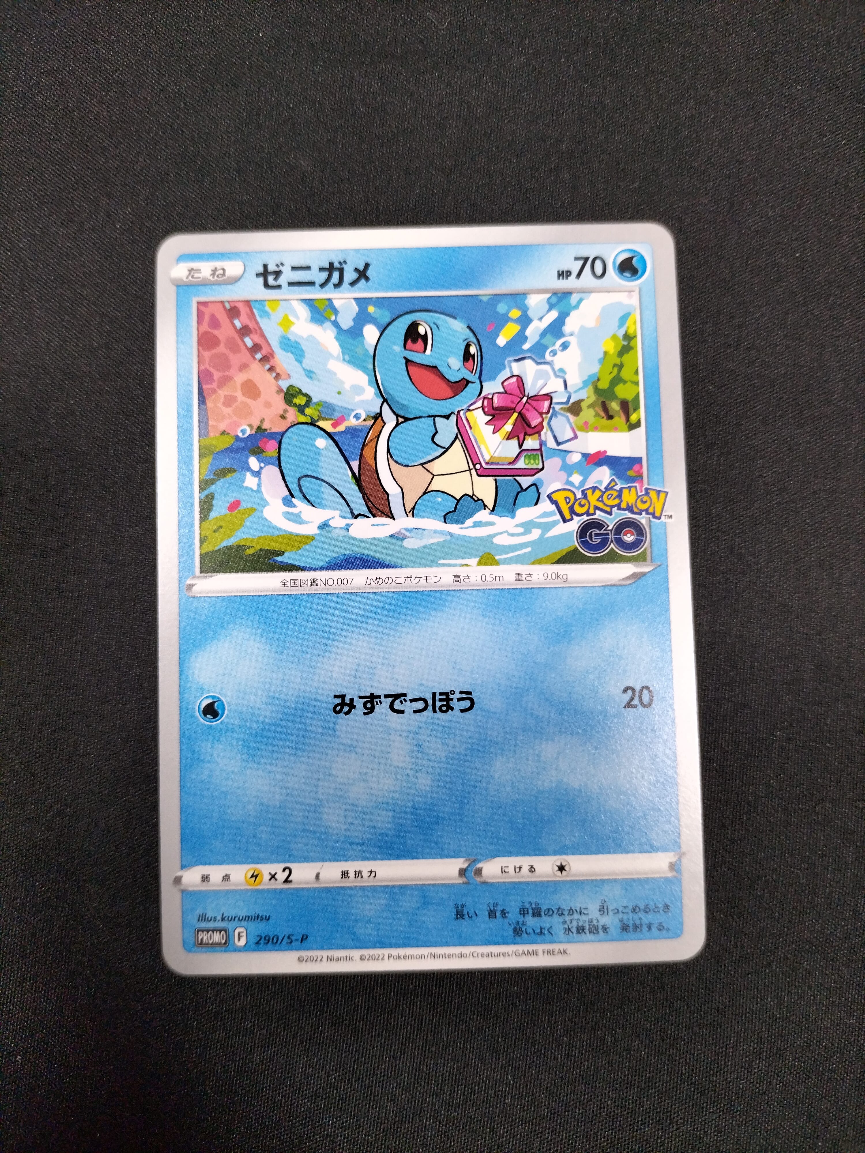 状態B】ゼニガメ P [S-P 290](プロモーションカード「ポケモン GO