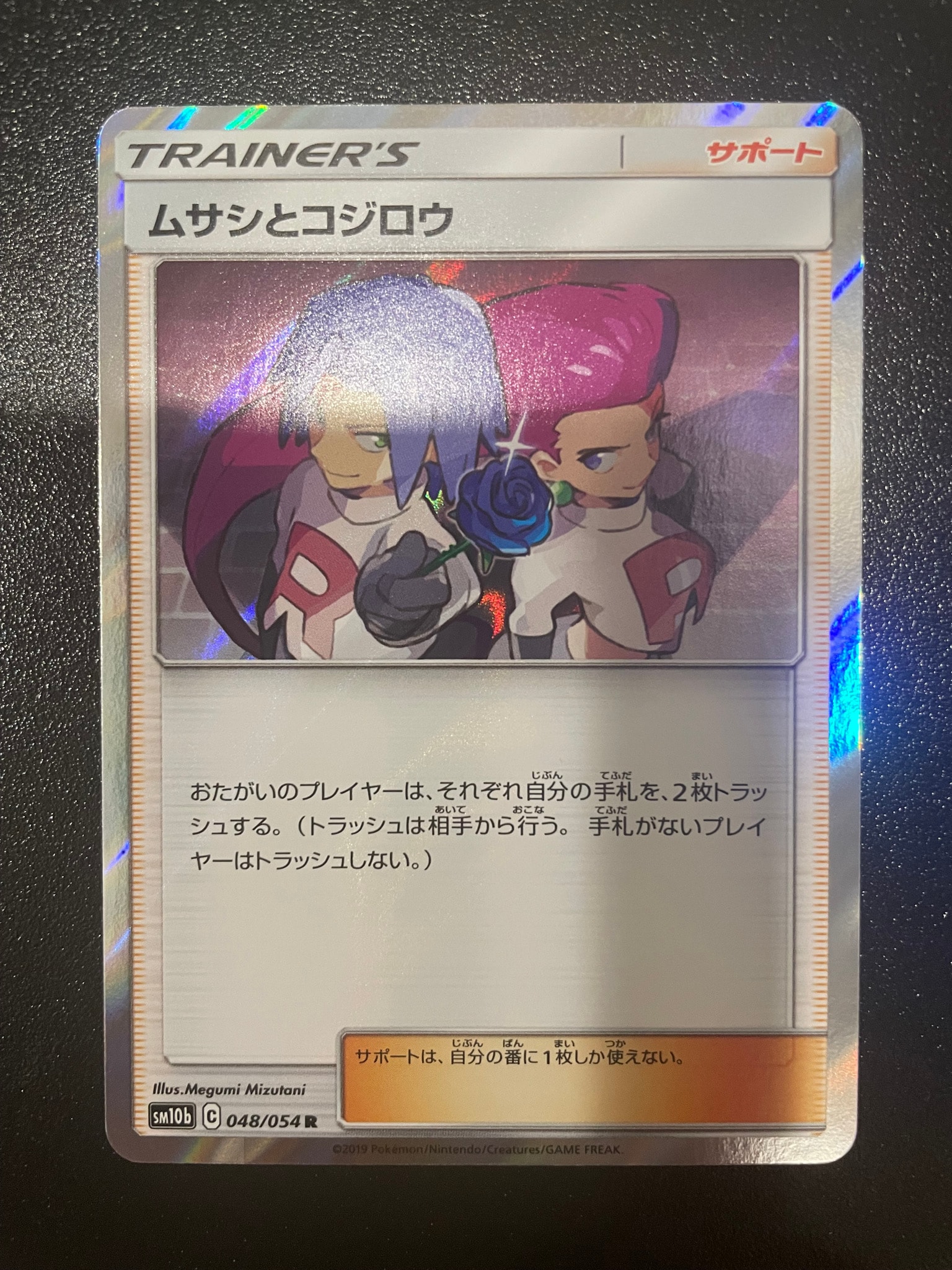 PSA10】ムサシとコジロウ R [SM10b 048/054](強化拡張パック「スカイ