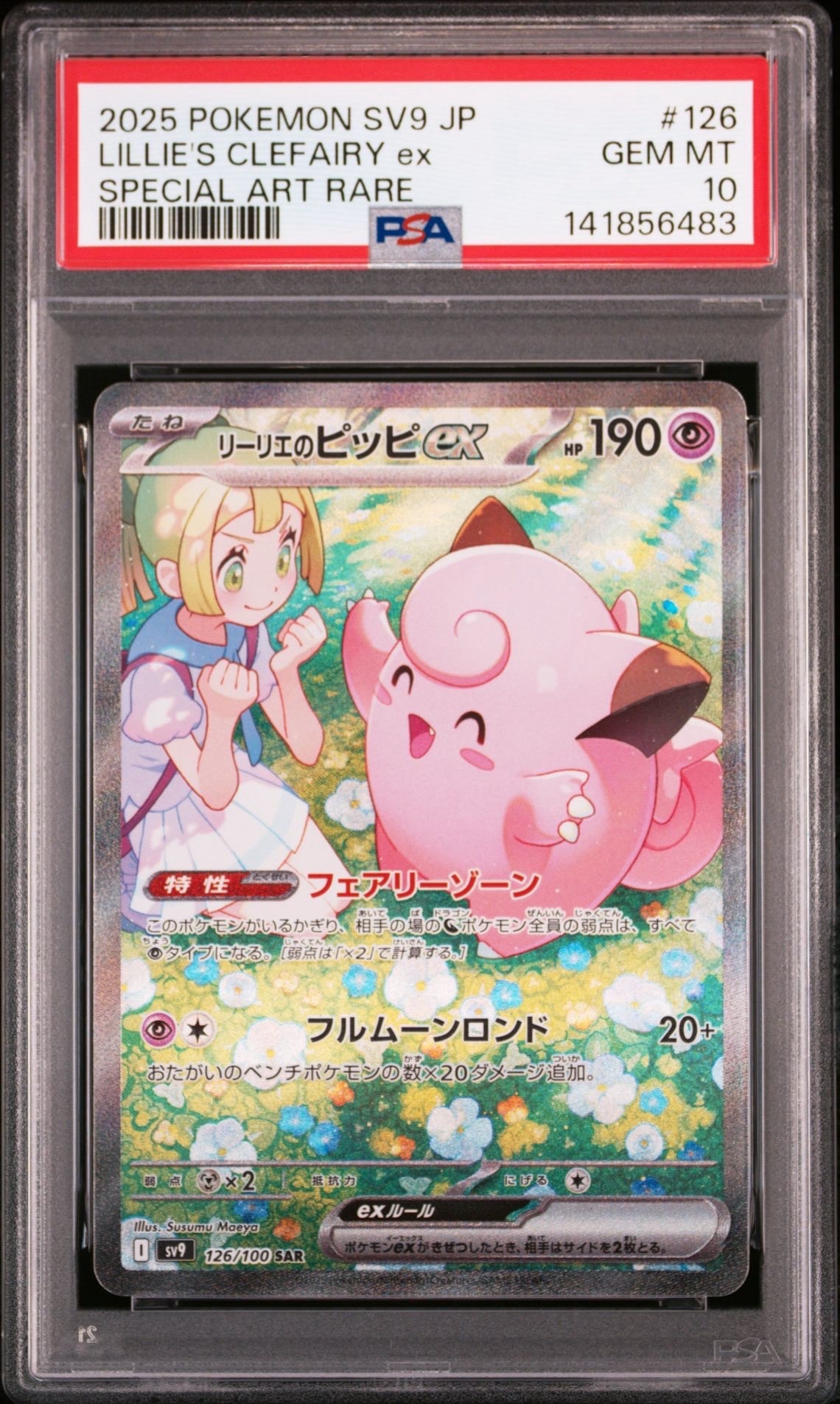 リーリエのピッピex SAR [SV9 126/100](拡張パック「バトルパートナーズ」)