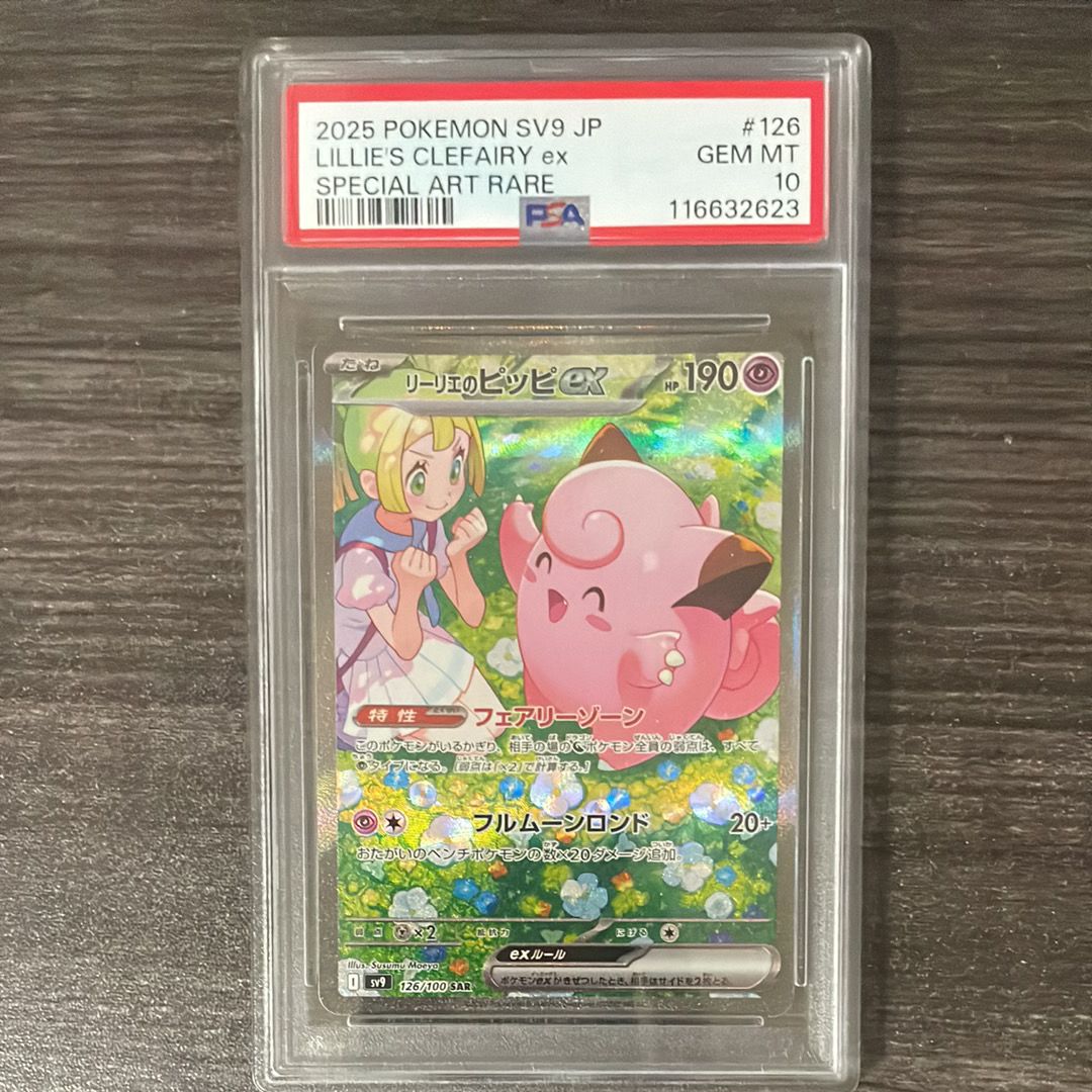 リーリエのピッピex SAR [SV9 126/100](拡張パック「バトルパートナーズ」)