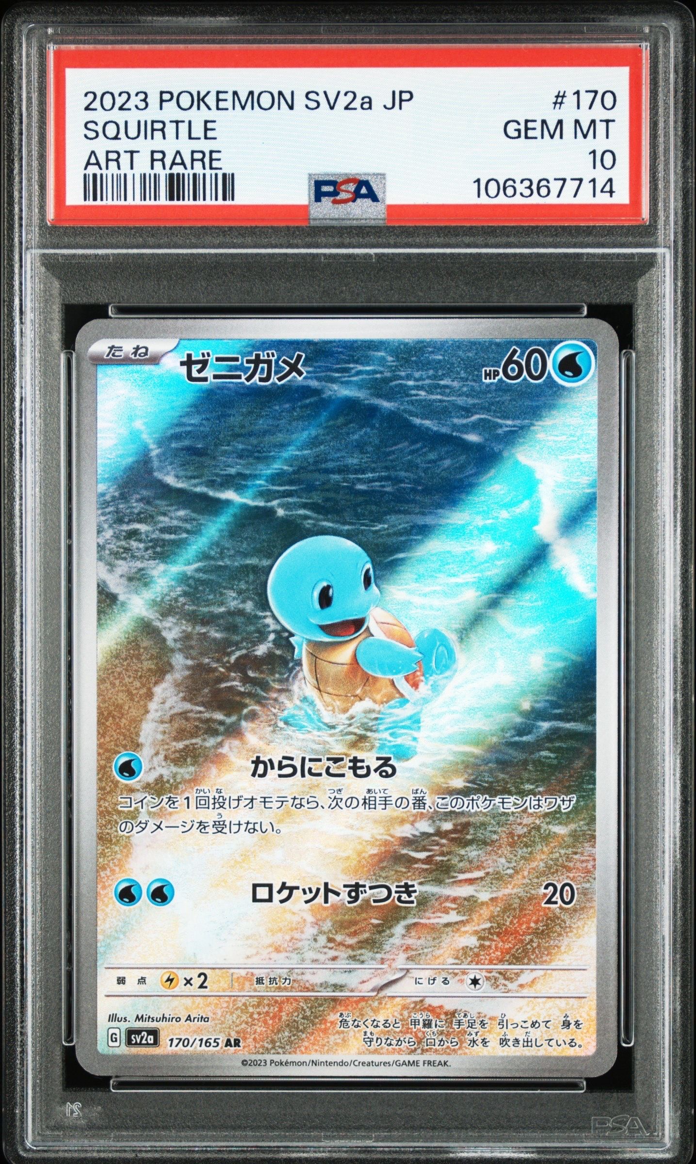 ゼニガメ AR[SV2a 170/165](強化拡張パック「ポケモンカード151」)