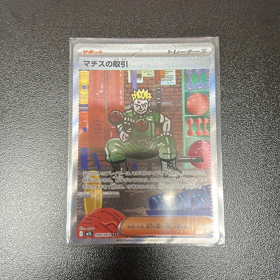 PSA10】マチスの取引 SAR [M1L 090/063](拡張パック「メガブレイブ