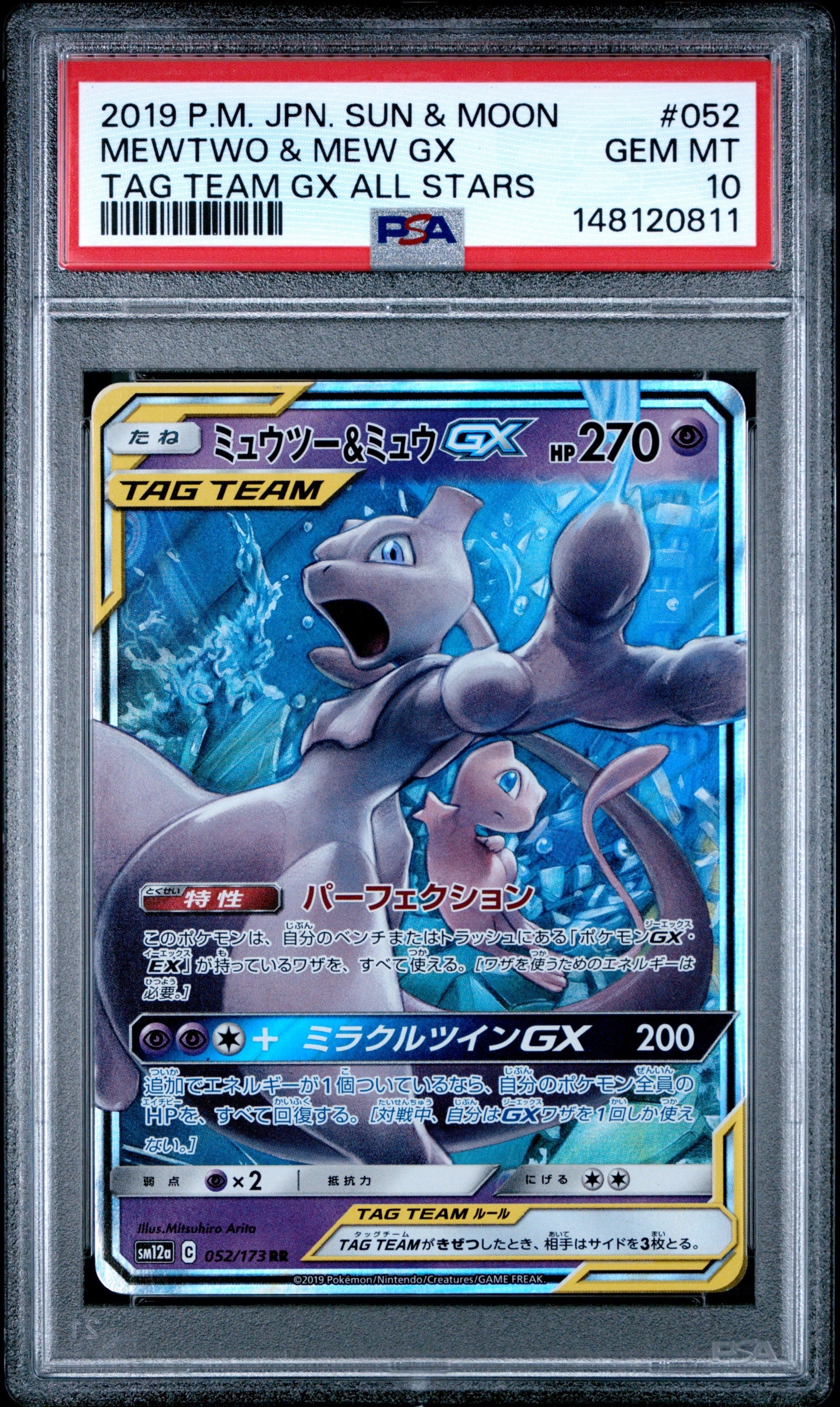 ミュウツー&ミュウGX RR [SM12a 052/173](ハイクラスパック「TAG TEAM GX タッグオールスターズ」)