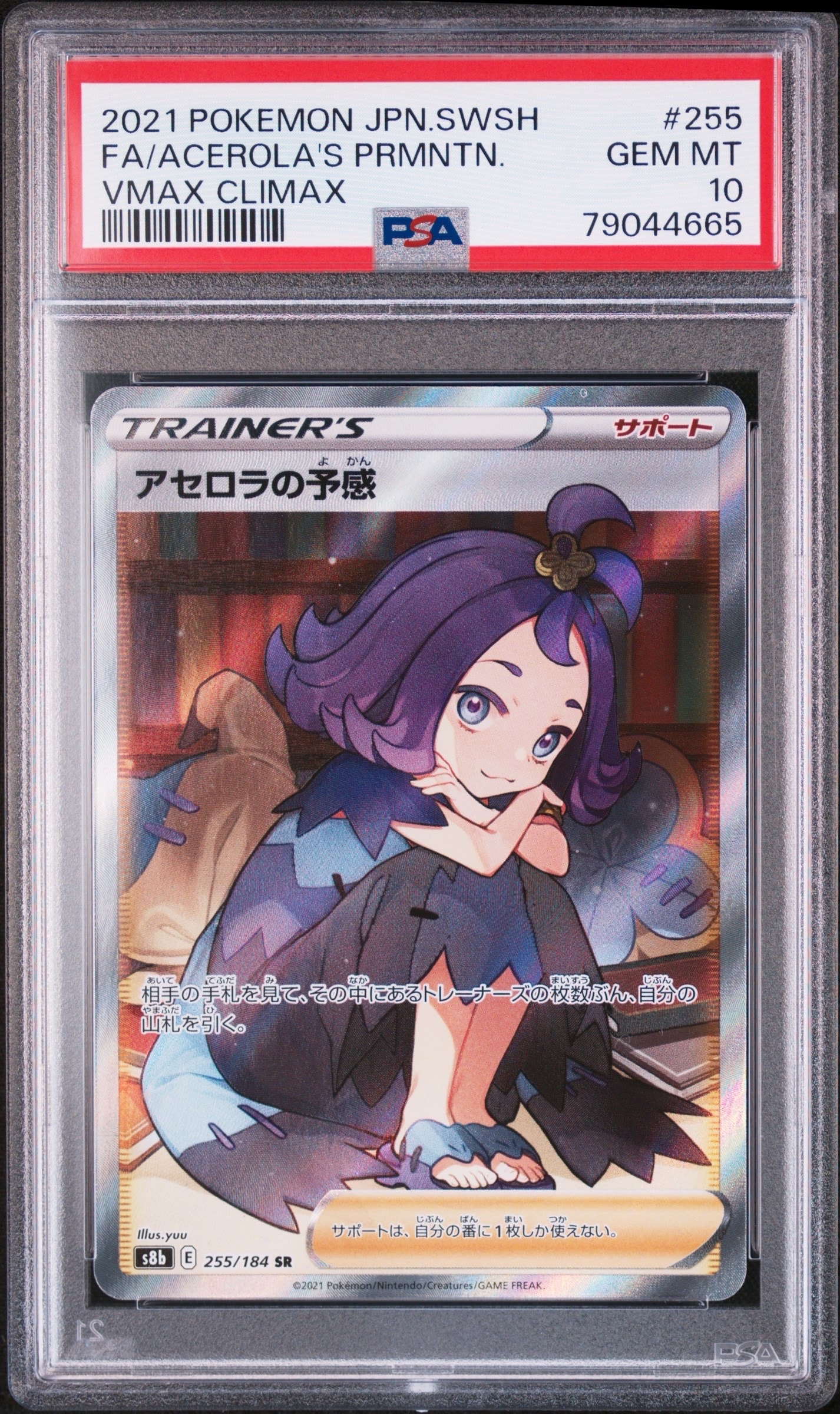 アセロラの予感 SR[S8b 255/184](ハイクラスパック「VMAX