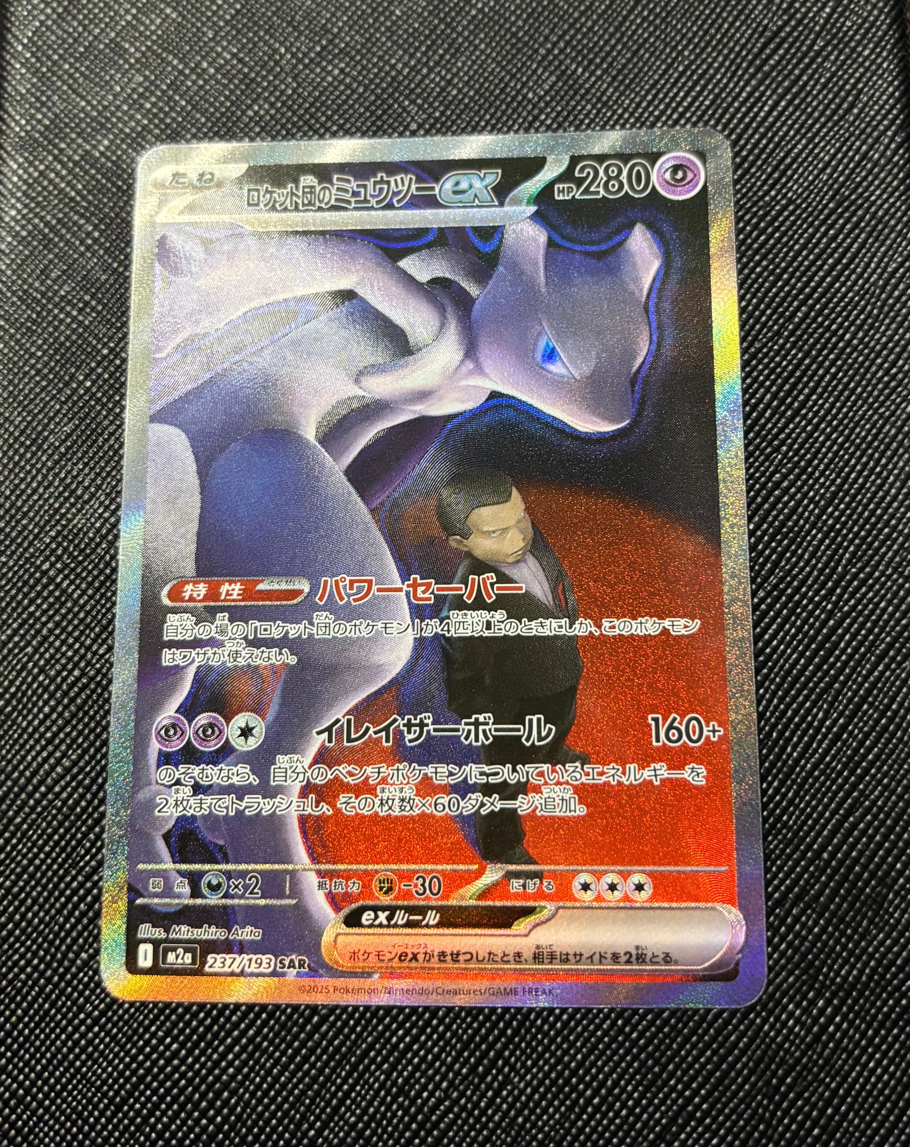 ロケット団のミュウツーex SAR [M2a 237/193](ハイクラスパック「MEGAドリームex」)