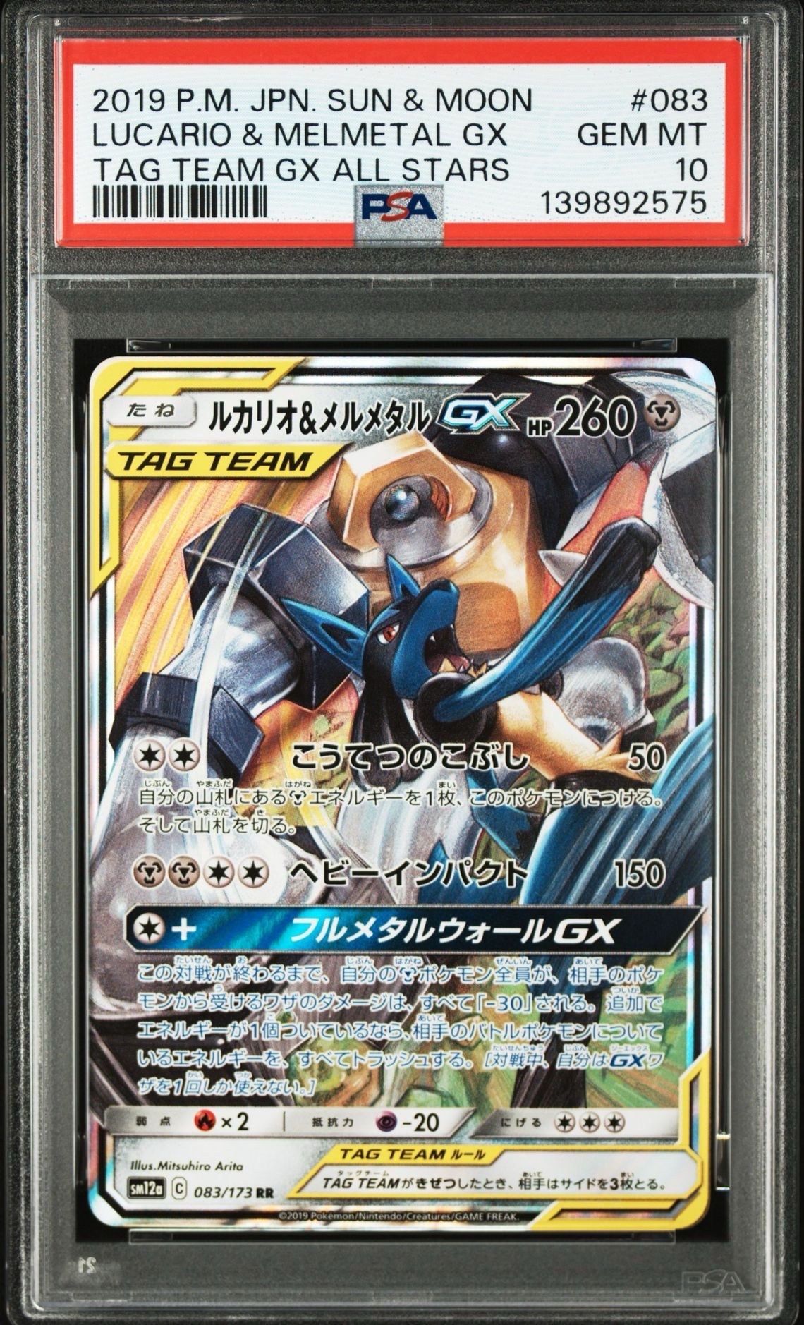ルカリオ&メルメタルGX RR [SM12a 083/173](ハイクラスパック「TAG TEAM GX タッグオールスターズ」)