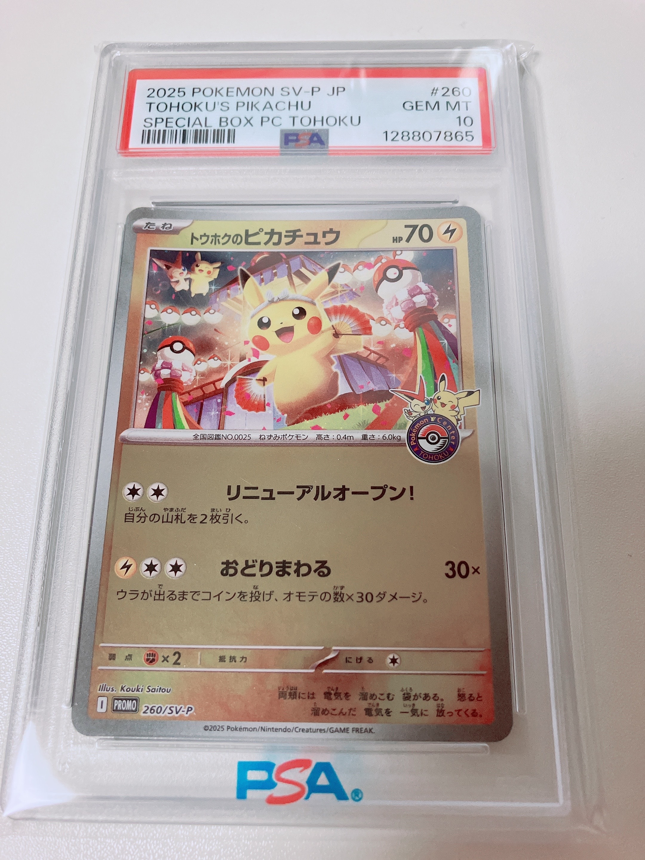 トウホクのピカチュウ P [SV-P 260](スペシャルBOX「ポケモンセンタートウホク」)