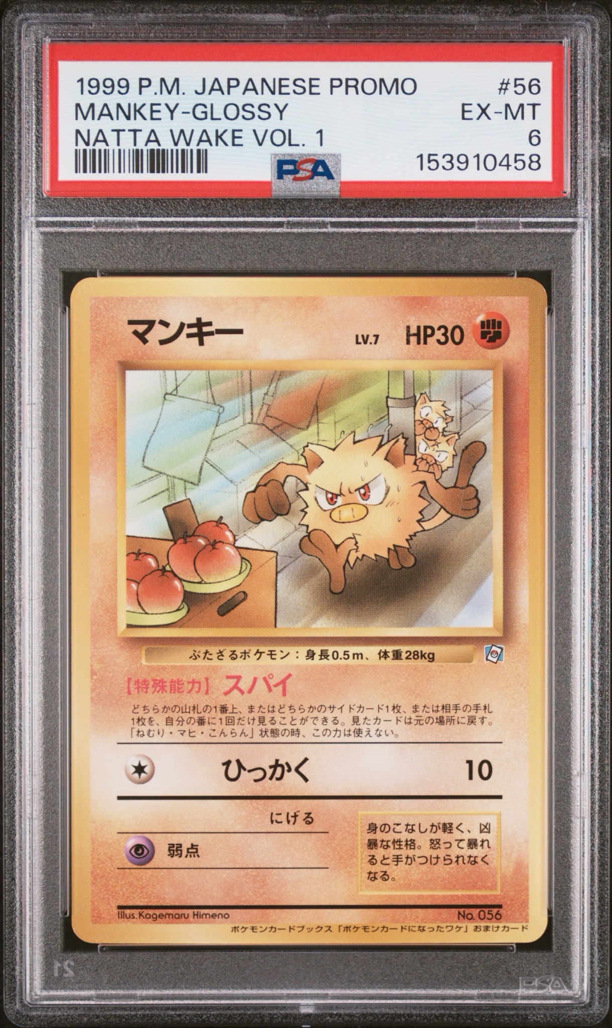 PSA8以下】マンキー P : 旧裏 [PMCG-P](プロモーションカード