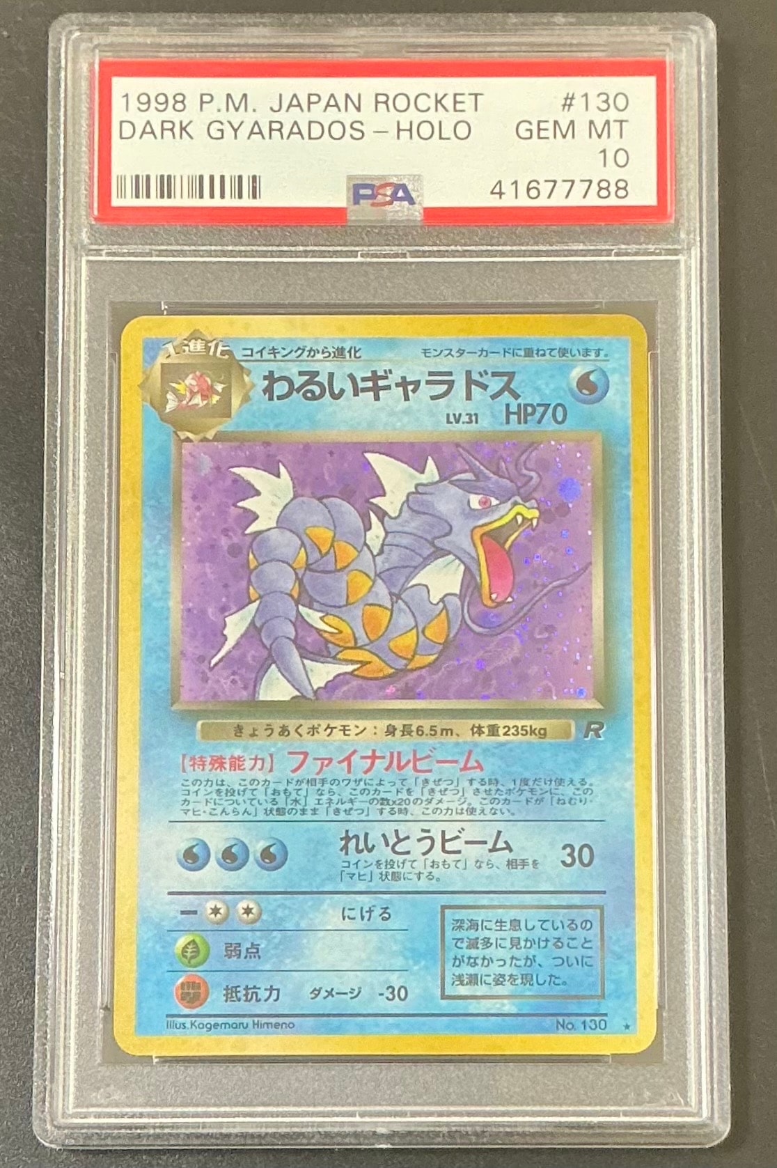 PSA10】わるいギャラドス ☆ : 旧裏 [PMCG4 No.130](拡張パック