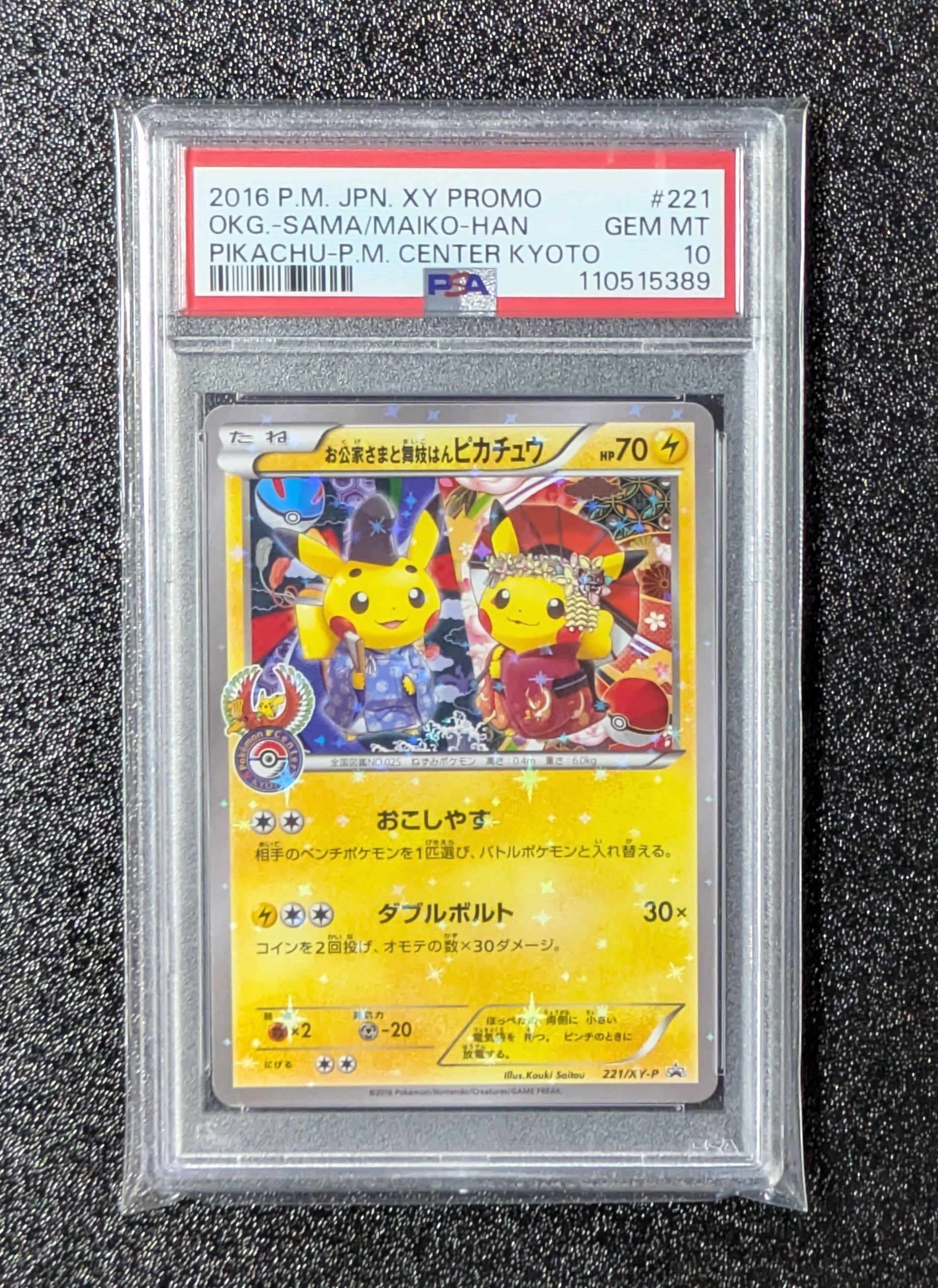 お公家さまと舞妓はんピカチュウ: プロモ[XY-P 221/XY-P](プロモーションカード「XY-P」)