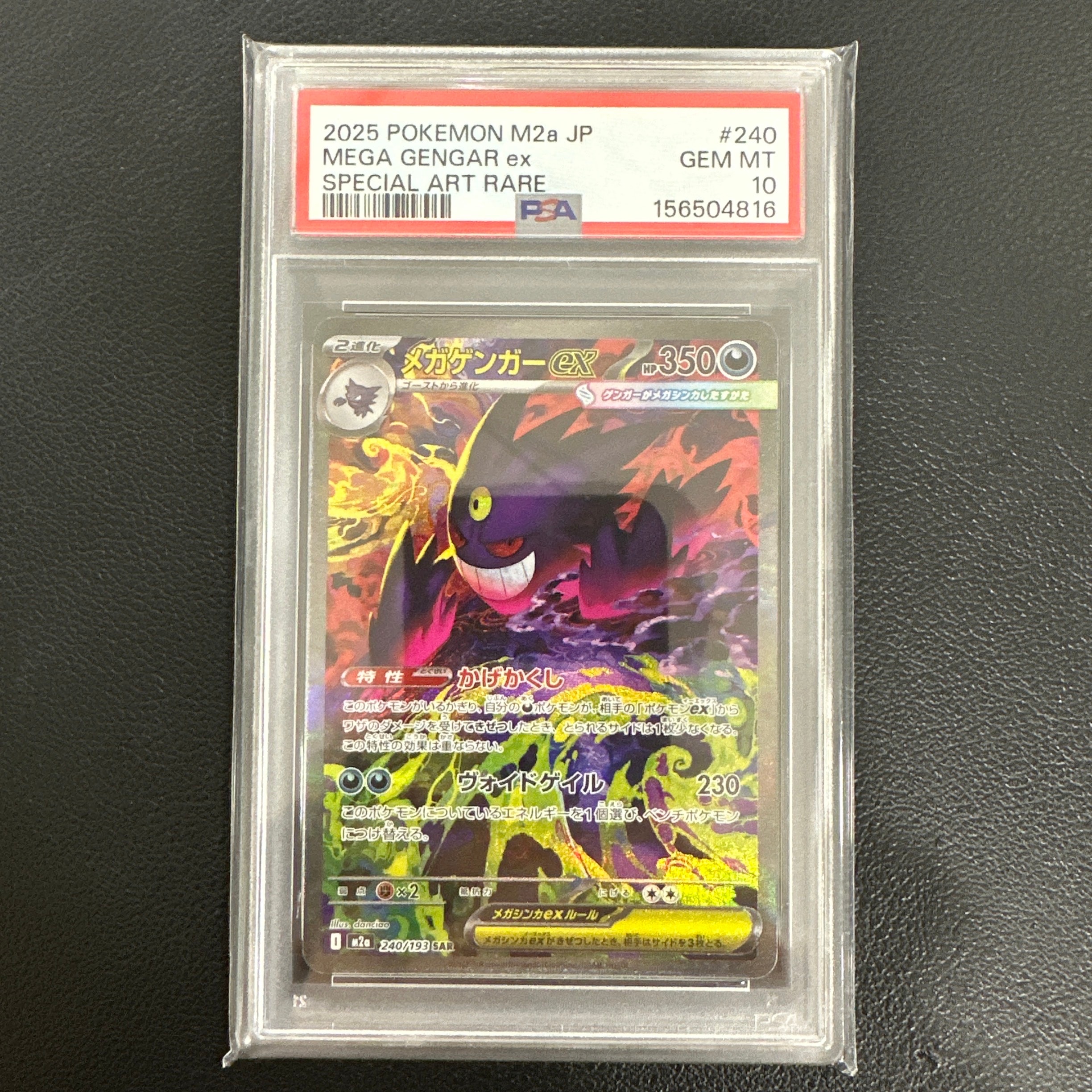 メガゲンガーex SAR [M2a 240/193](ハイクラスパック「MEGAドリームex」)