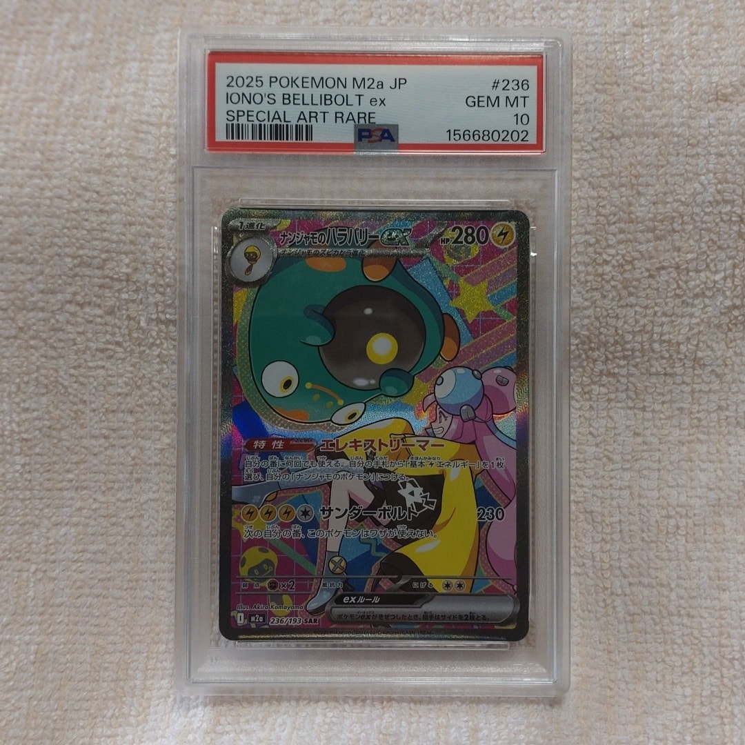 ナンジャモのハラバリーex SAR [M2a 236/193](ハイクラスパック「MEGAドリームex」)
