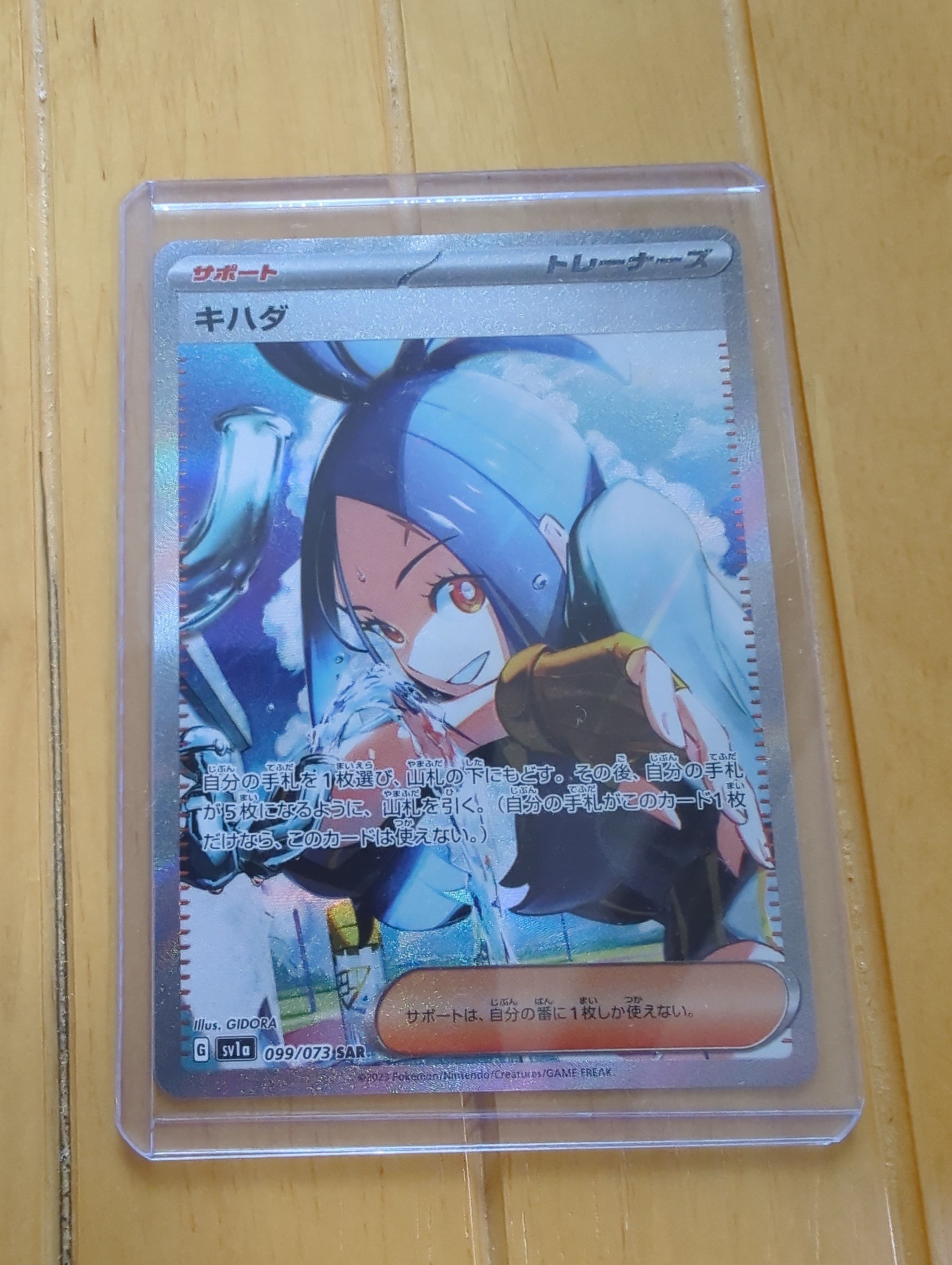 キハダ SAR[SV1a 099/073](スカーレット＆バイオレット 拡張パック