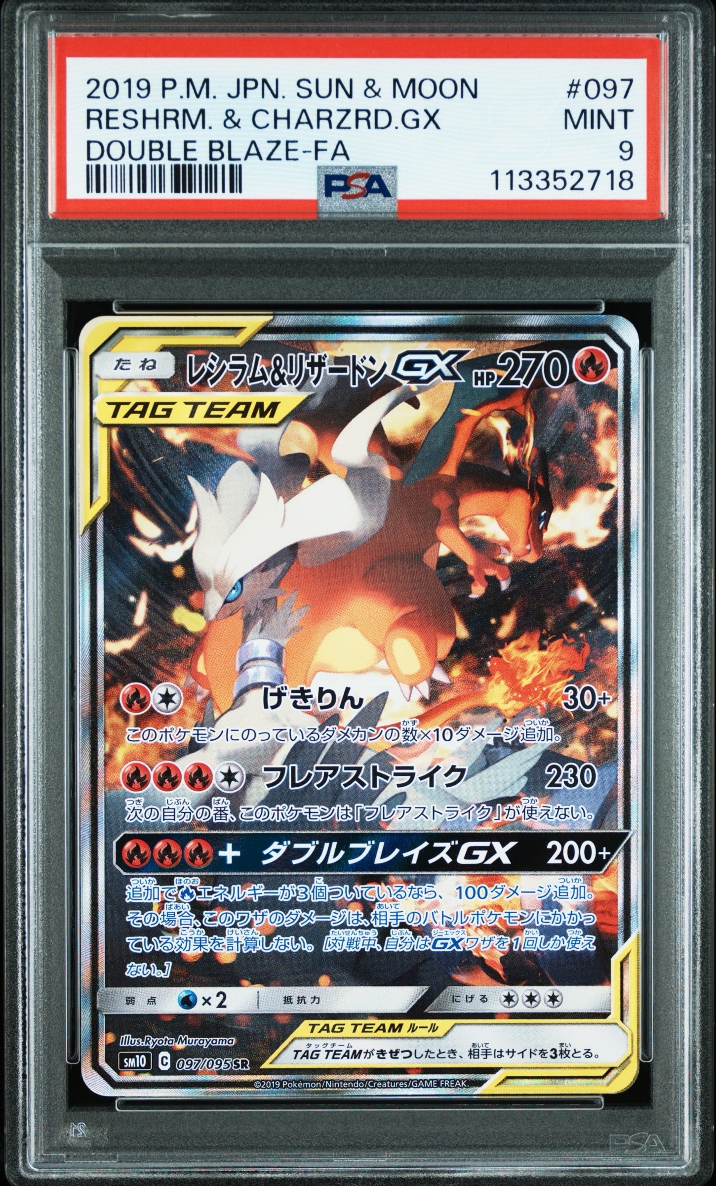 レシラム&リザードンGX SR: SA[SM10 097/095](拡張パック「ダブル