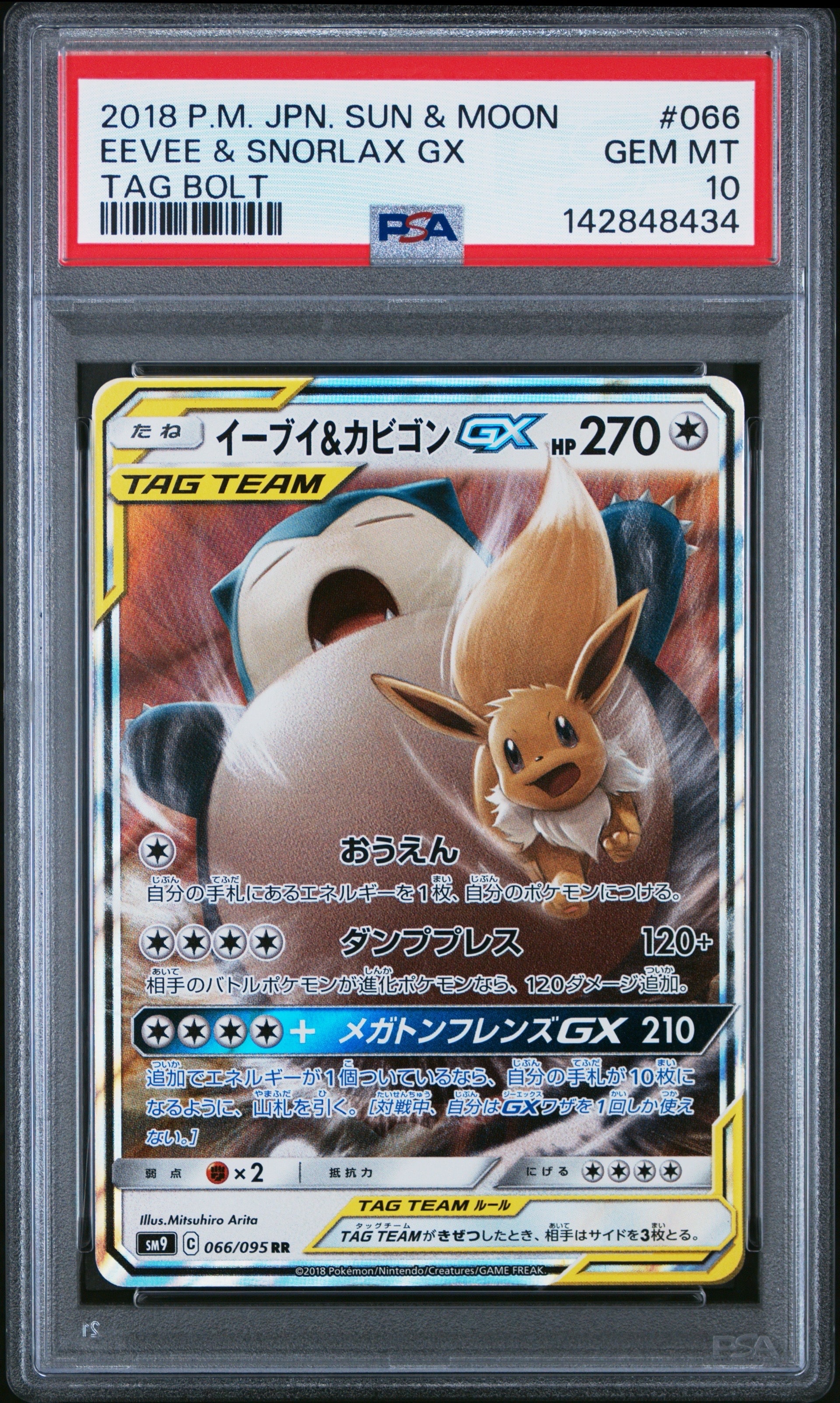 イーブイ&カビゴンGX RR [SM9 066/095](拡張パック「タッグボルト」)