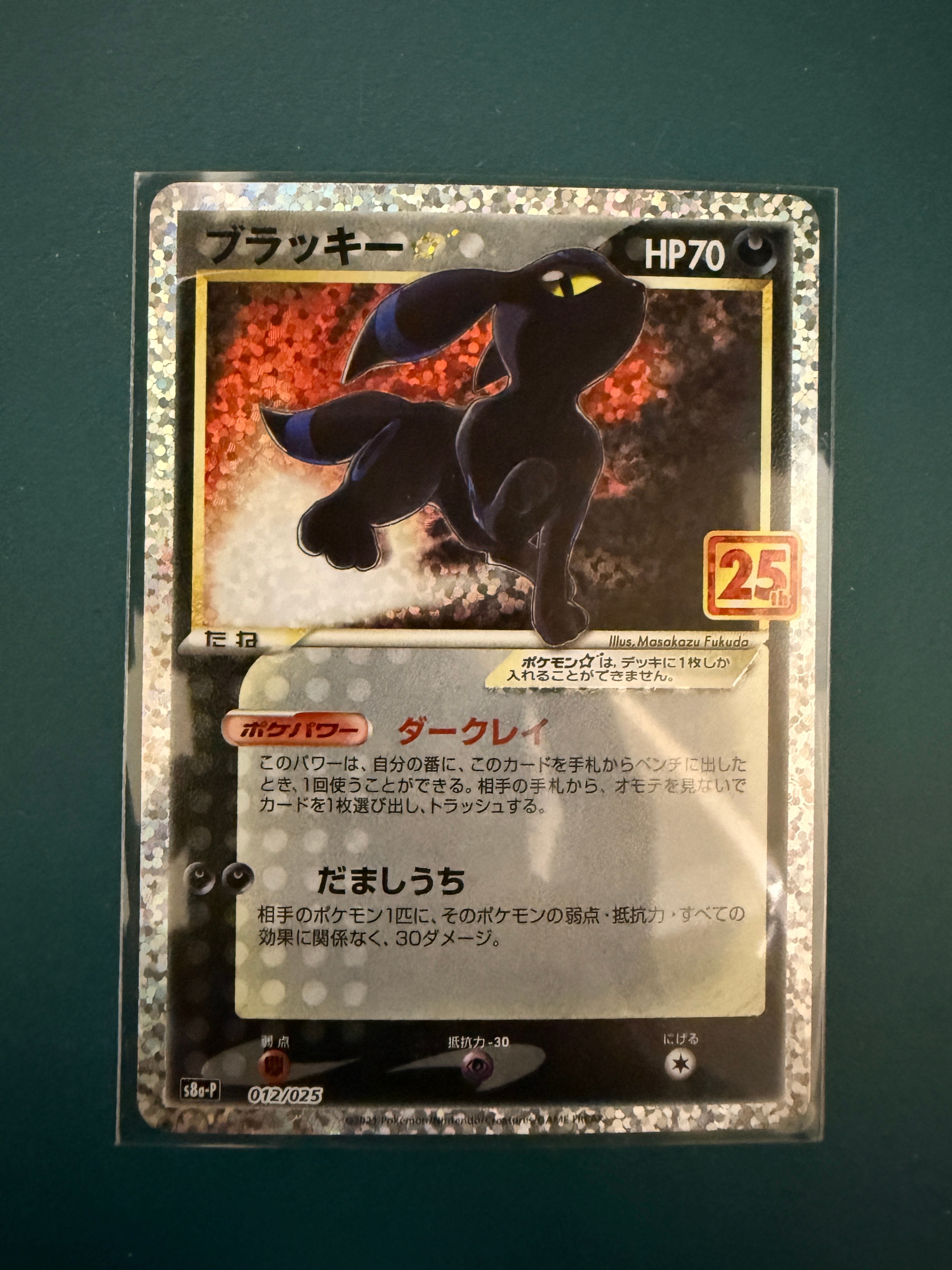 ブラッキー☆: プロモ[S8a-P 012/025](プロモカードパック 25th ANNIVERSARY edition)