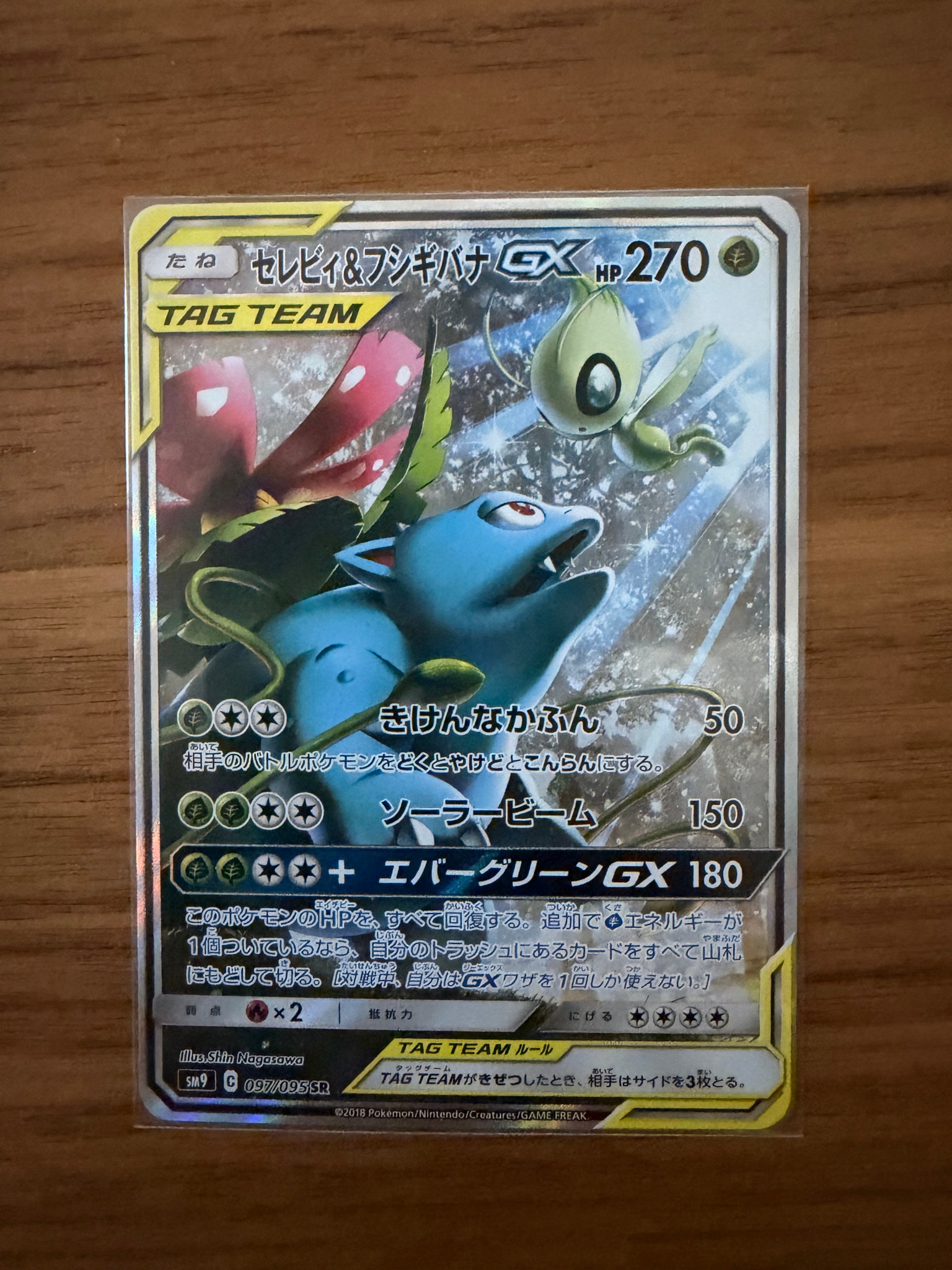 セレビィ&フシギバナGX SR: SA[SM9 097/095](拡張パック「タッグボルト