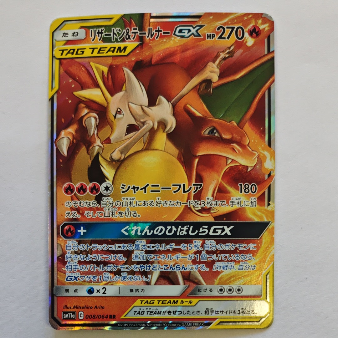 リザードン&テールナーGX RR [SM11a 008/064](強化拡張パック