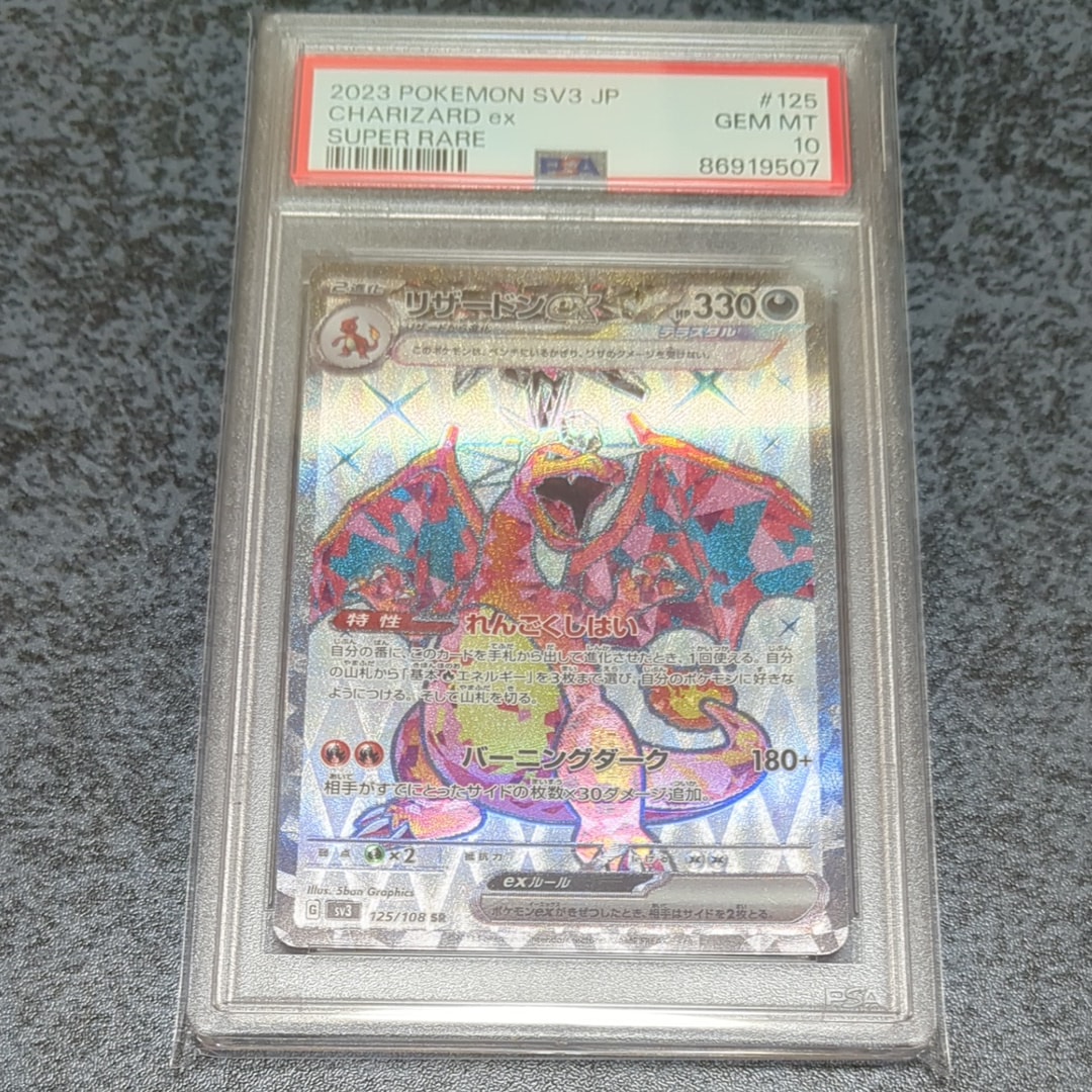 リザードンex SR[SV3 125/108](拡張パック「黒炎の支配者」)