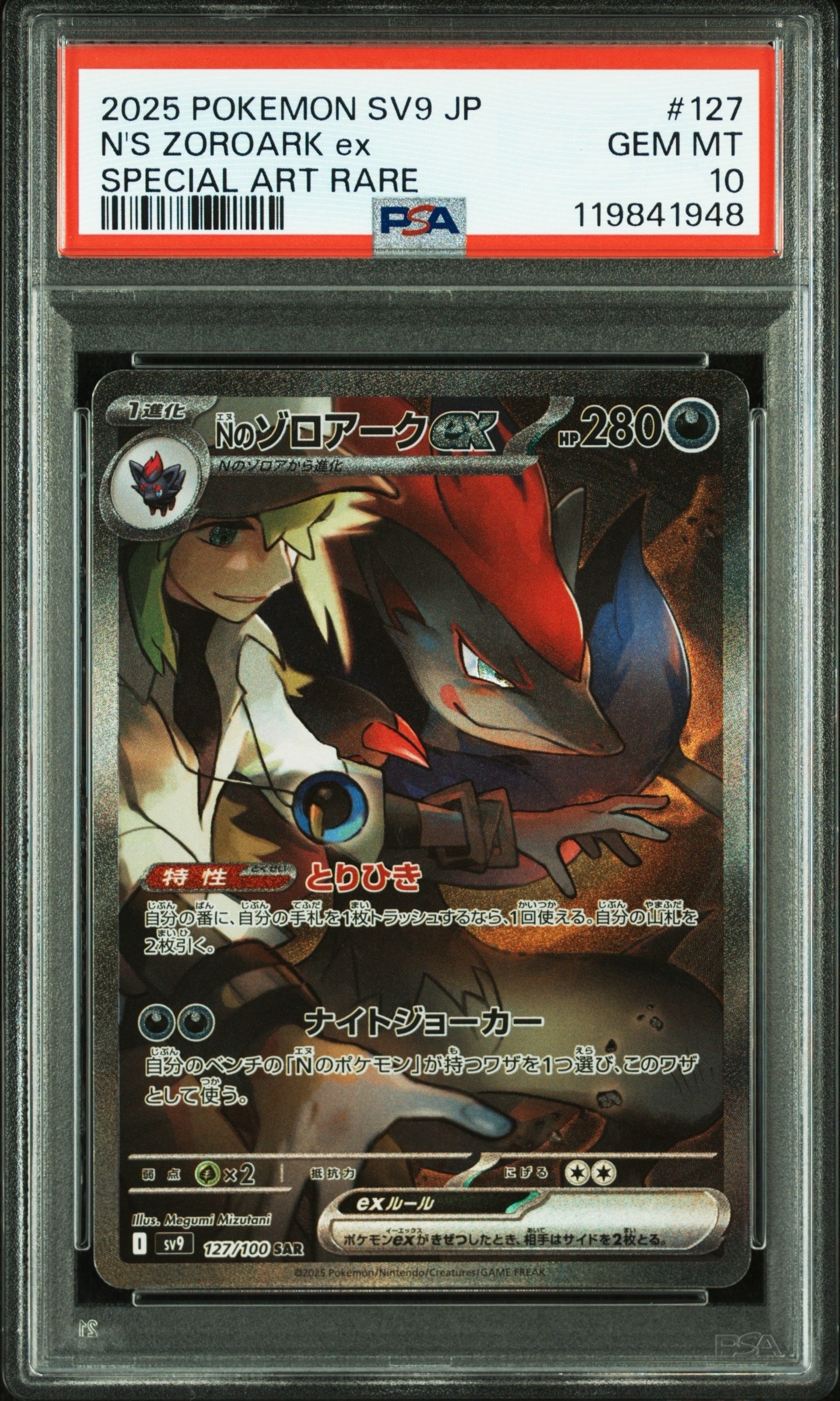 Nのゾロアークex SAR [SV9 127/100](拡張パック「バトルパートナーズ」)